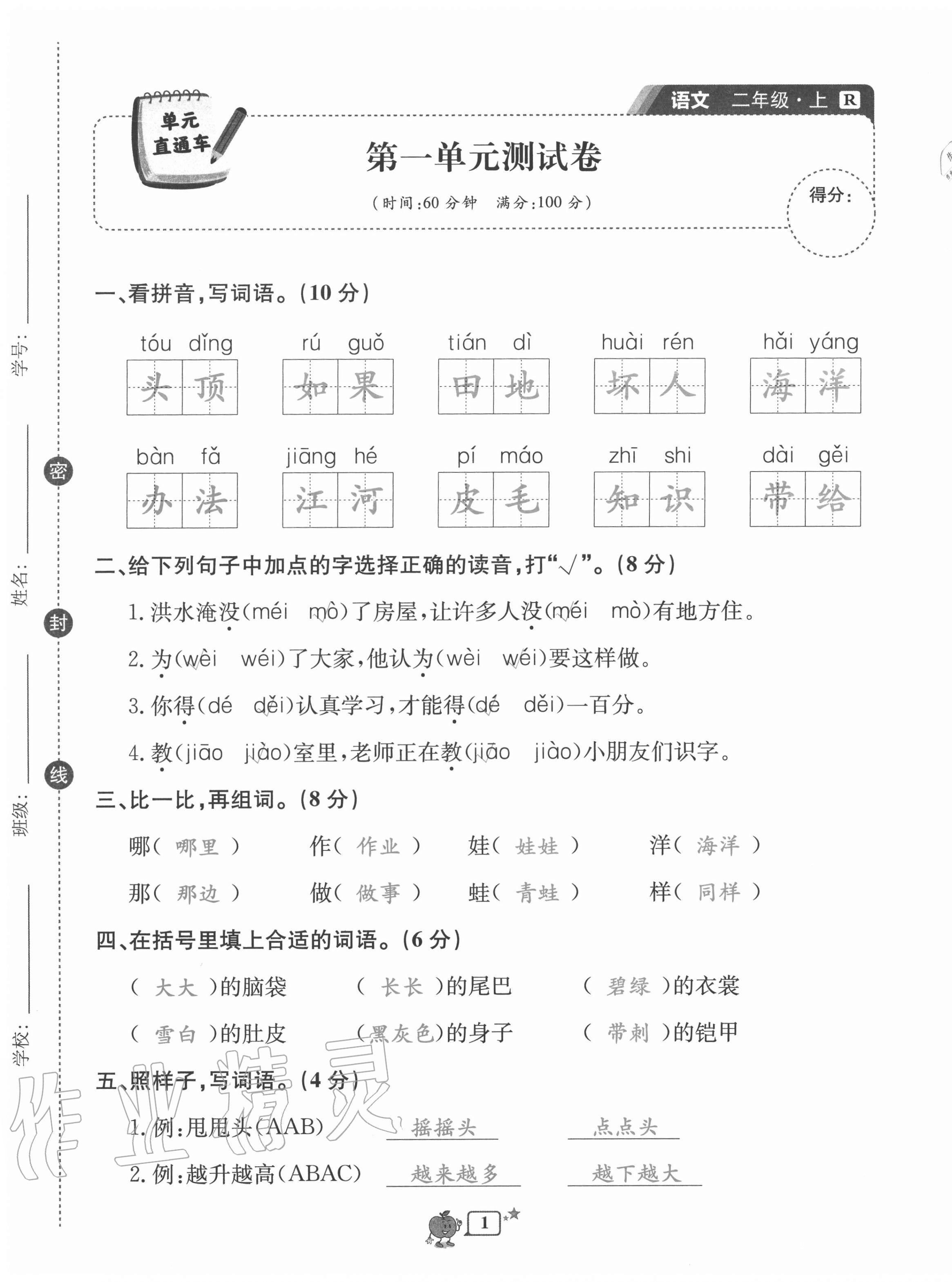 2020年開源圖書單元直通車二年級語文上冊人教版 第1頁