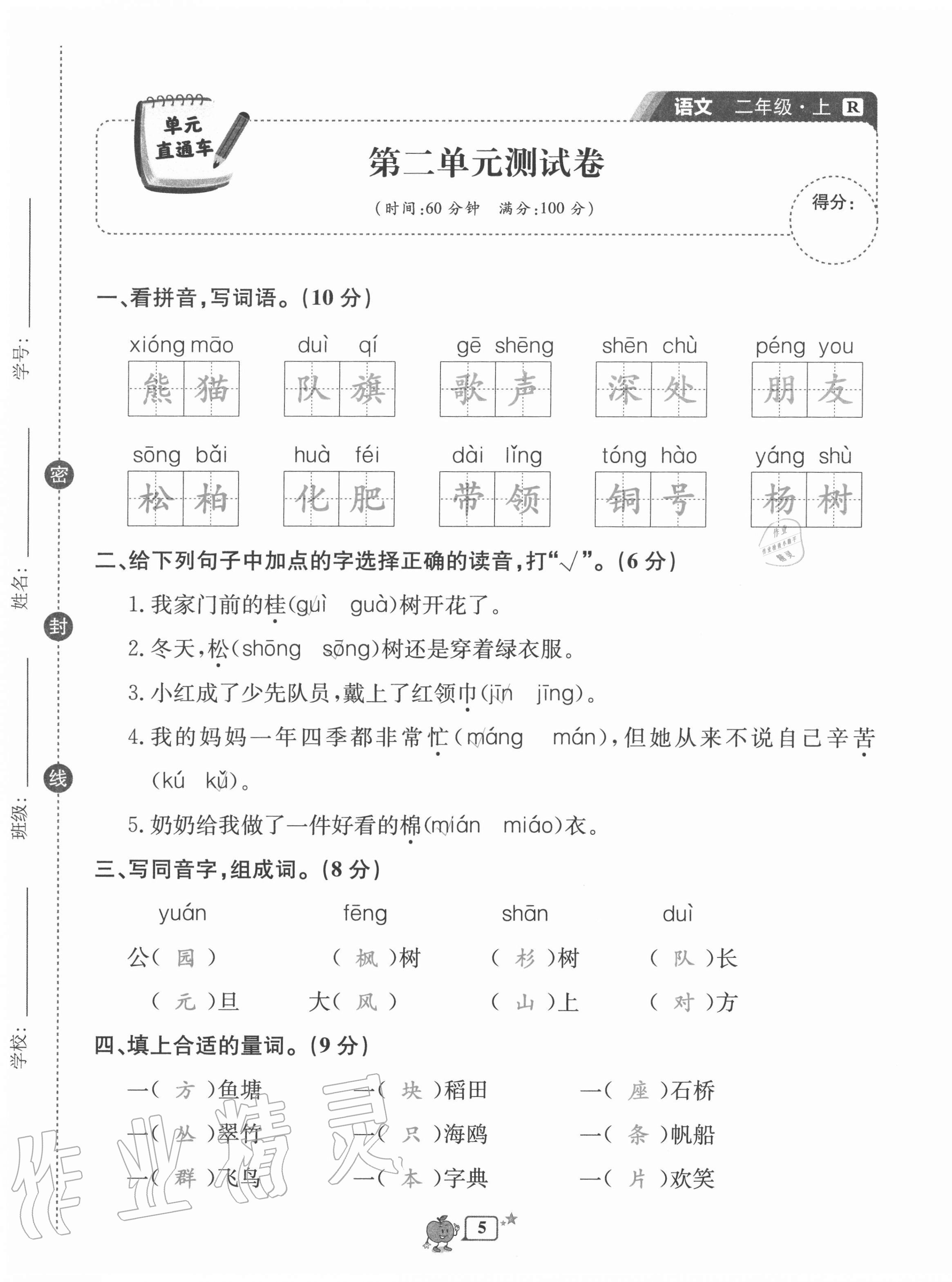 2020年開源圖書單元直通車二年級語文上冊人教版 第5頁