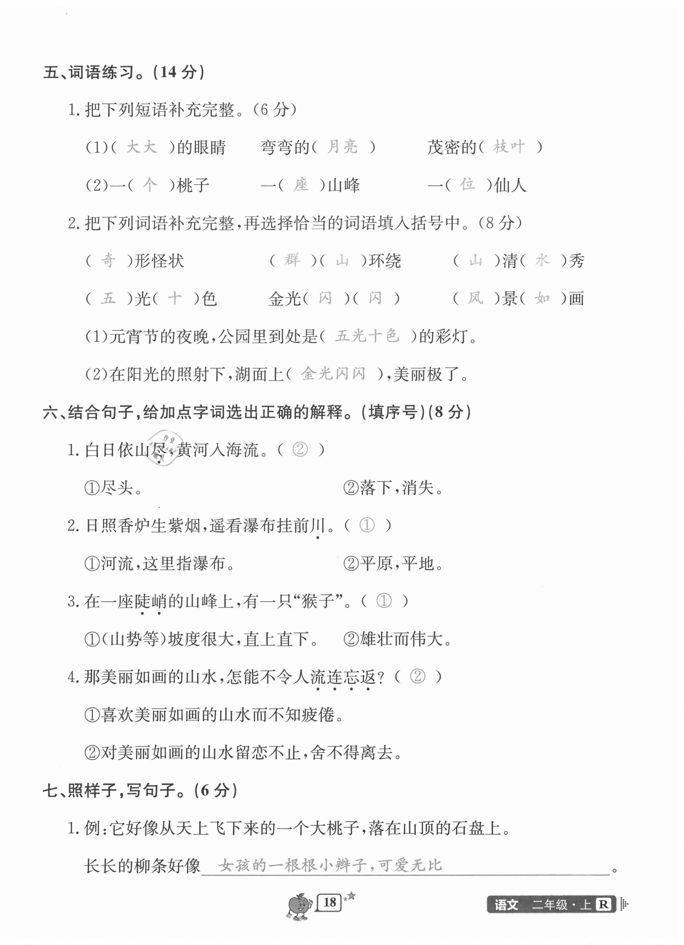 2020年開(kāi)源圖書(shū)單元直通車(chē)二年級(jí)語(yǔ)文上冊(cè)人教版 第18頁(yè)