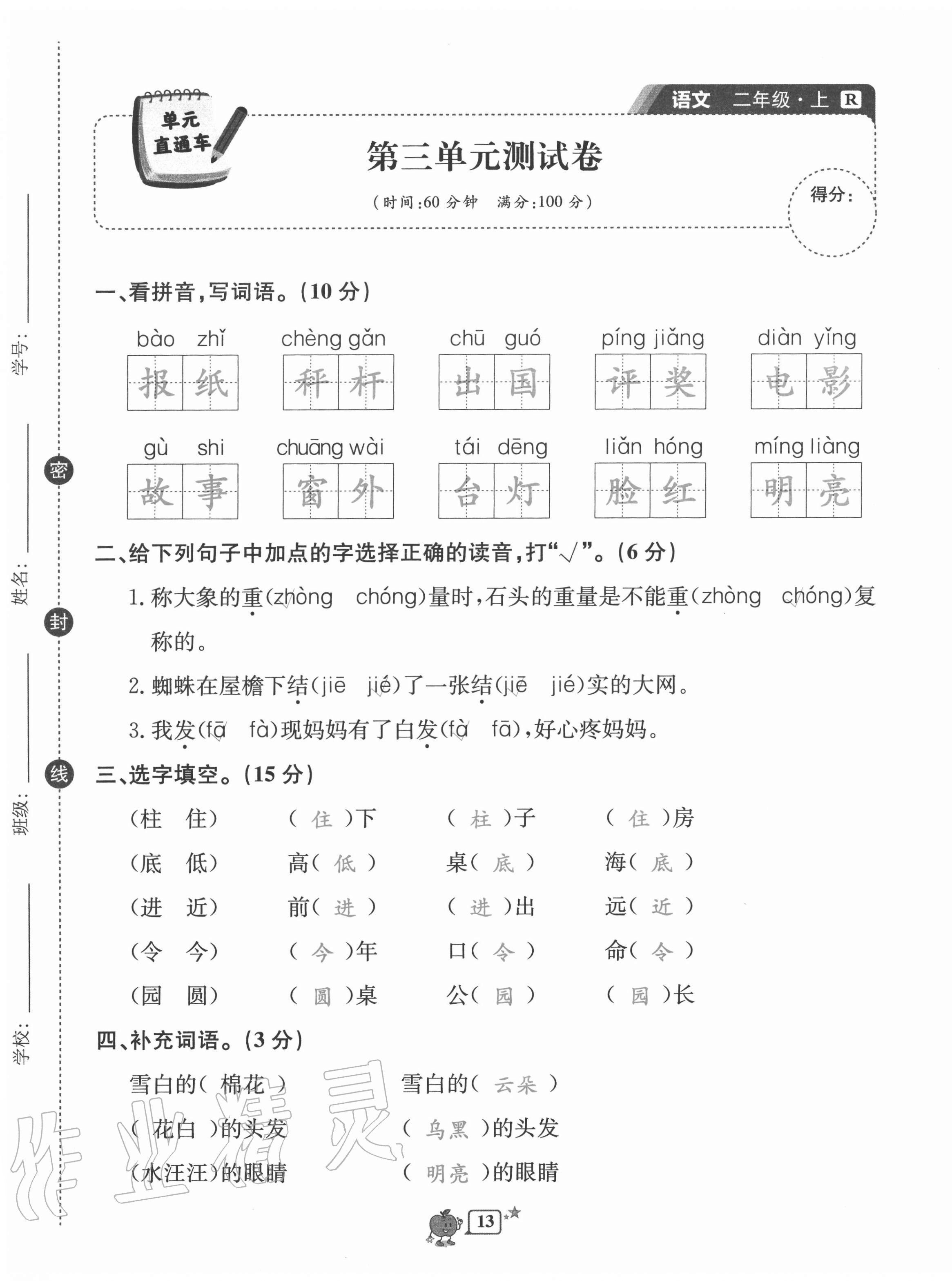 2020年開(kāi)源圖書(shū)單元直通車(chē)二年級(jí)語(yǔ)文上冊(cè)人教版 第13頁(yè)