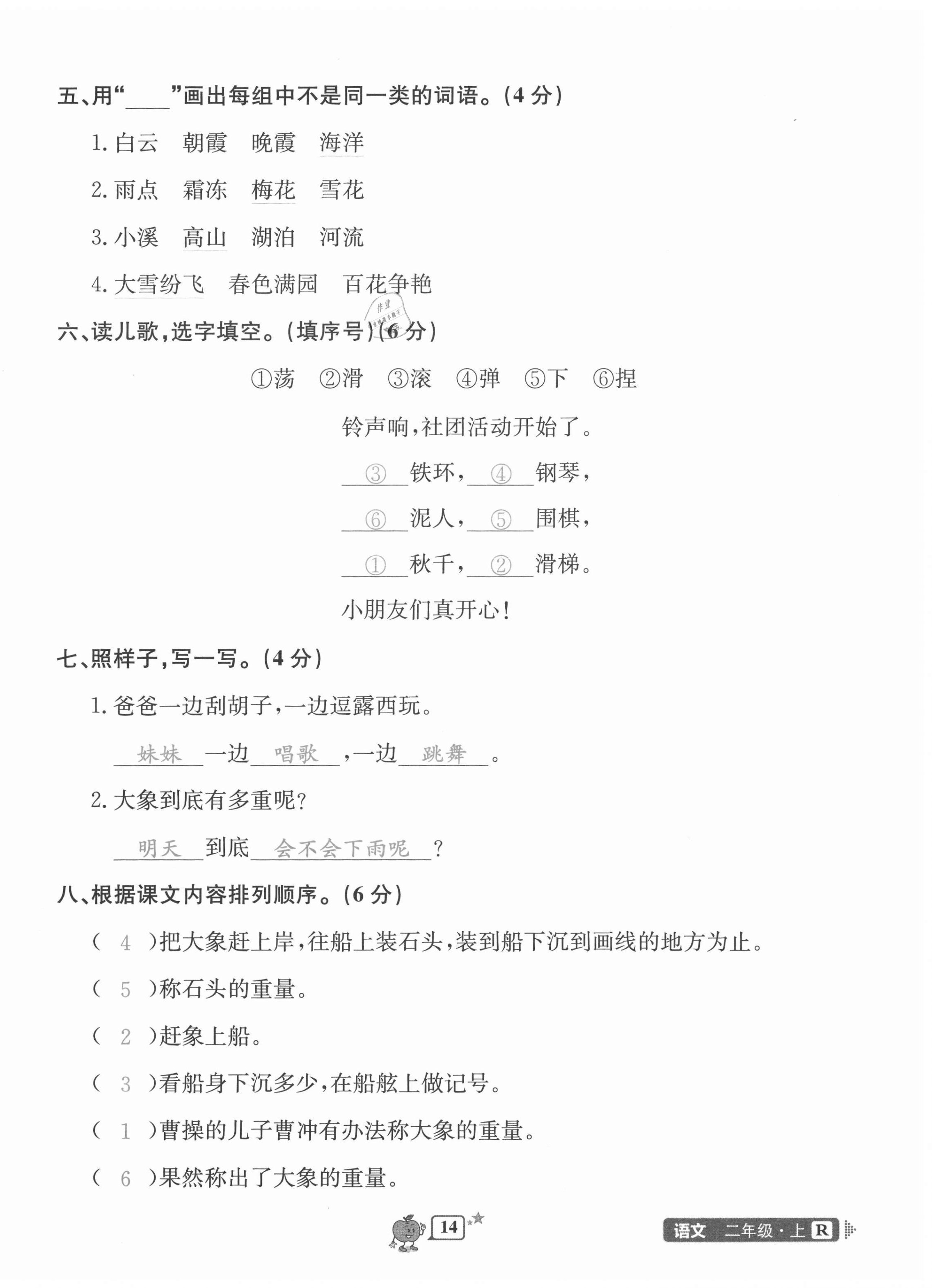 2020年開源圖書單元直通車二年級(jí)語文上冊(cè)人教版 第14頁