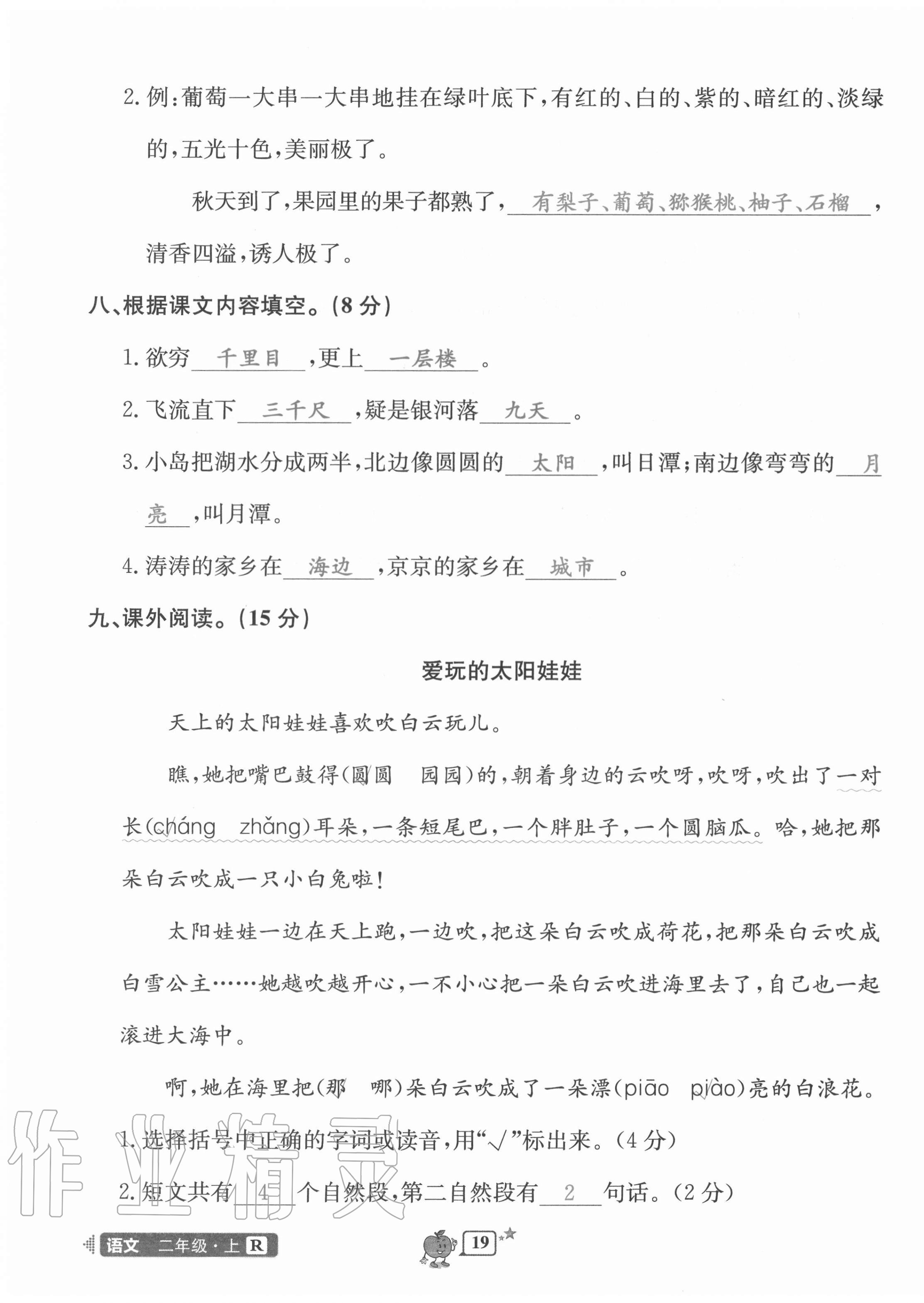 2020年開源圖書單元直通車二年級語文上冊人教版 第19頁