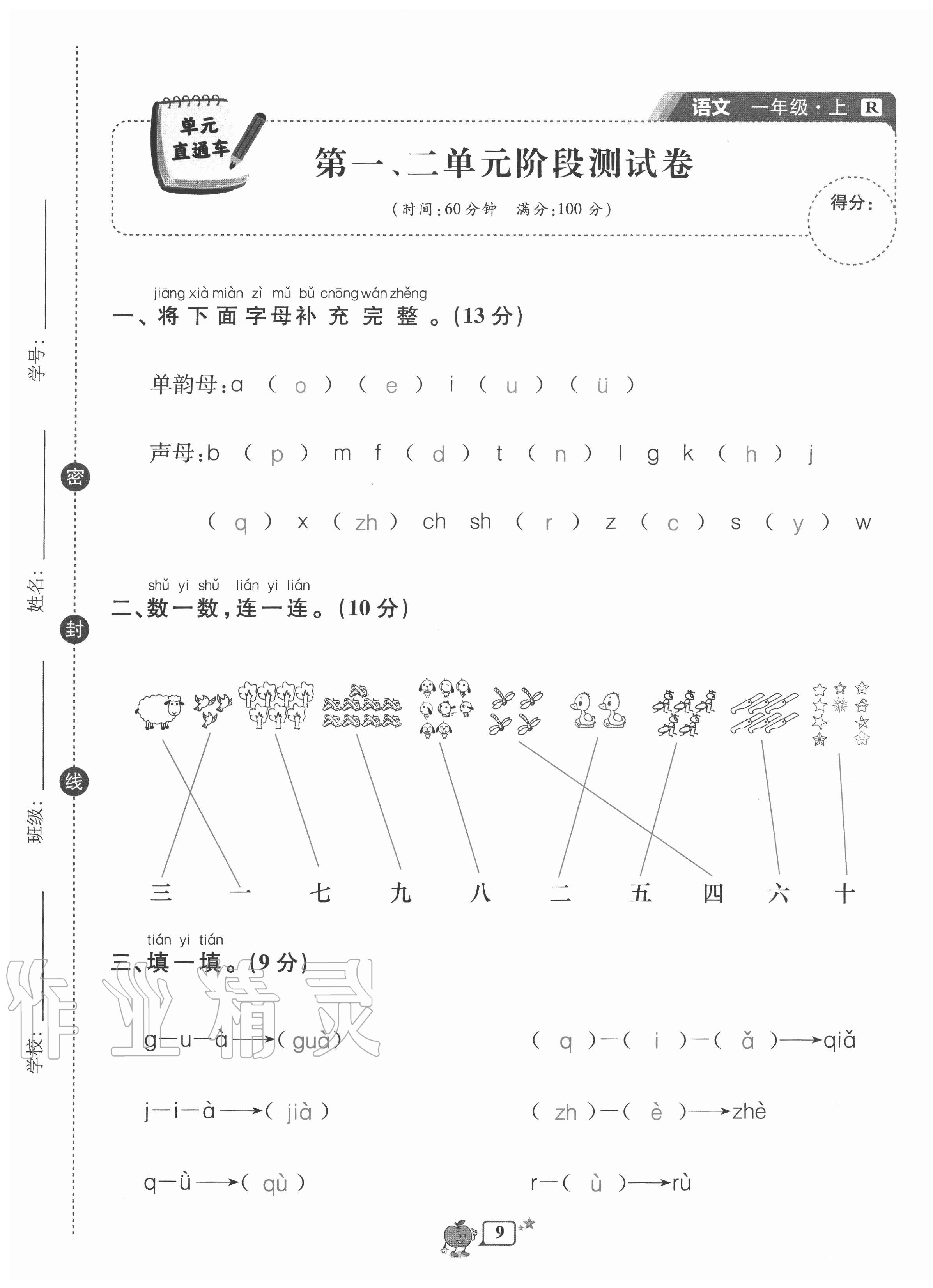 2020年開源圖書單元直通車一年級語文上冊人教版 第9頁