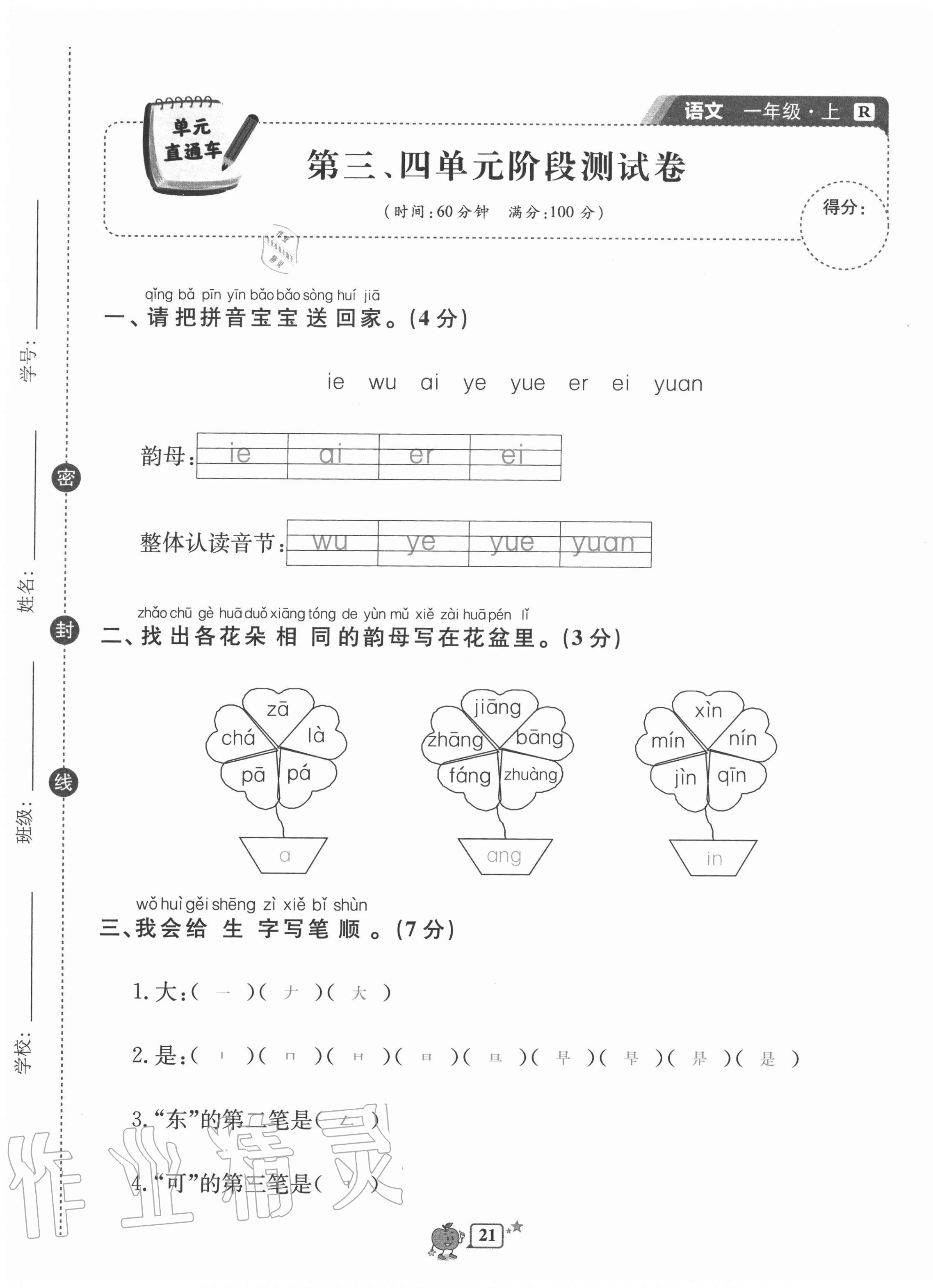 2020年開源圖書單元直通車一年級語文上冊人教版 第21頁