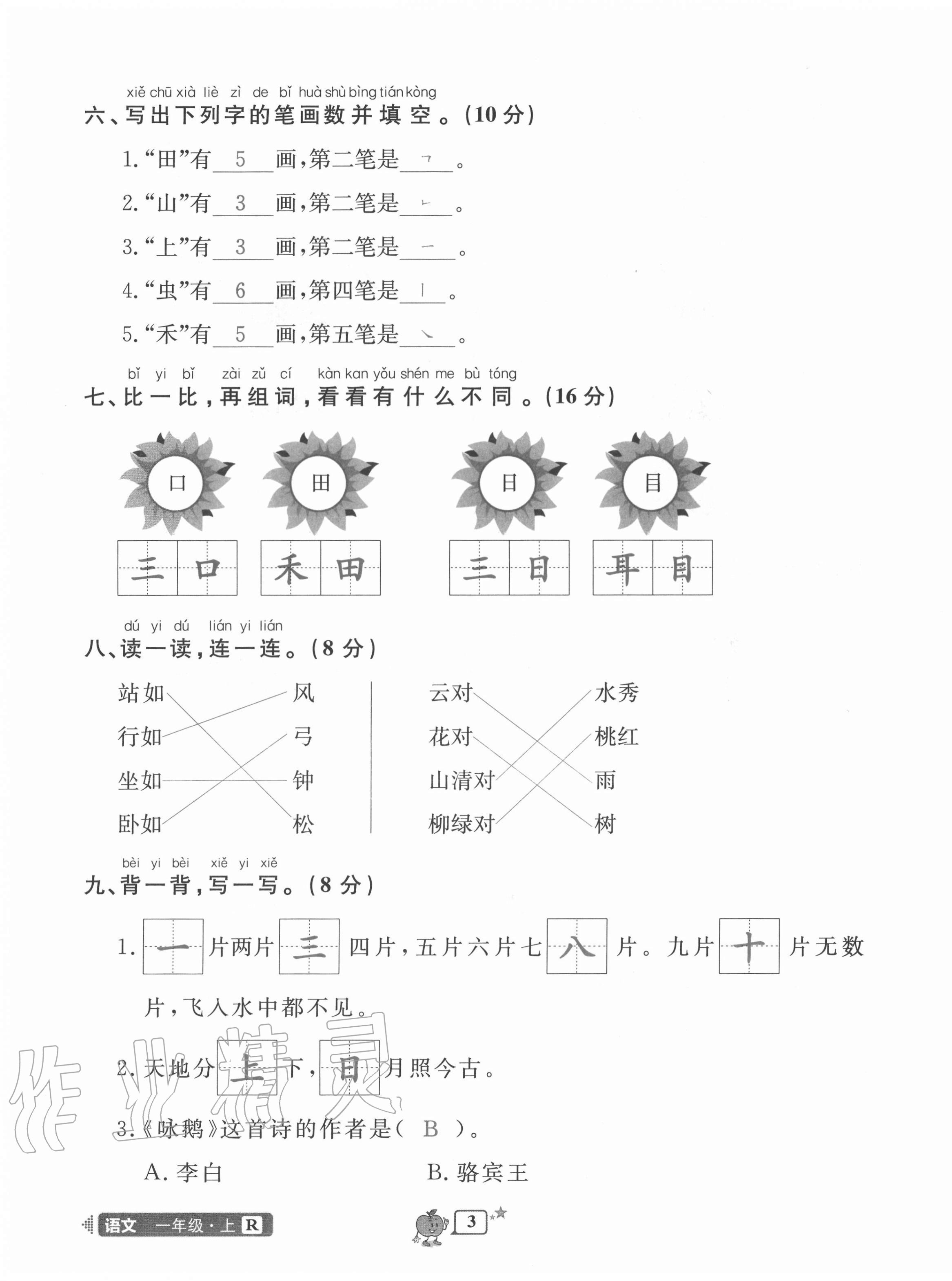 2020年開源圖書單元直通車一年級(jí)語(yǔ)文上冊(cè)人教版 第3頁(yè)