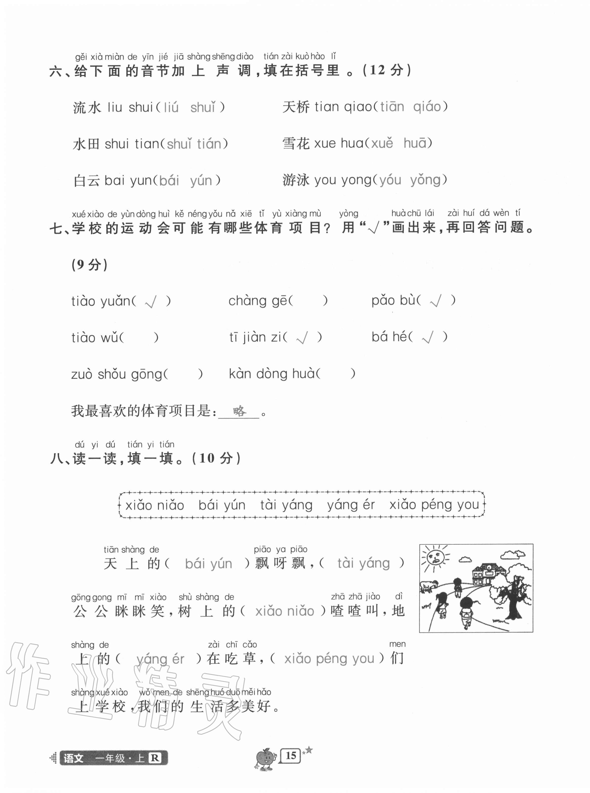 2020年開(kāi)源圖書(shū)單元直通車(chē)一年級(jí)語(yǔ)文上冊(cè)人教版 第15頁(yè)