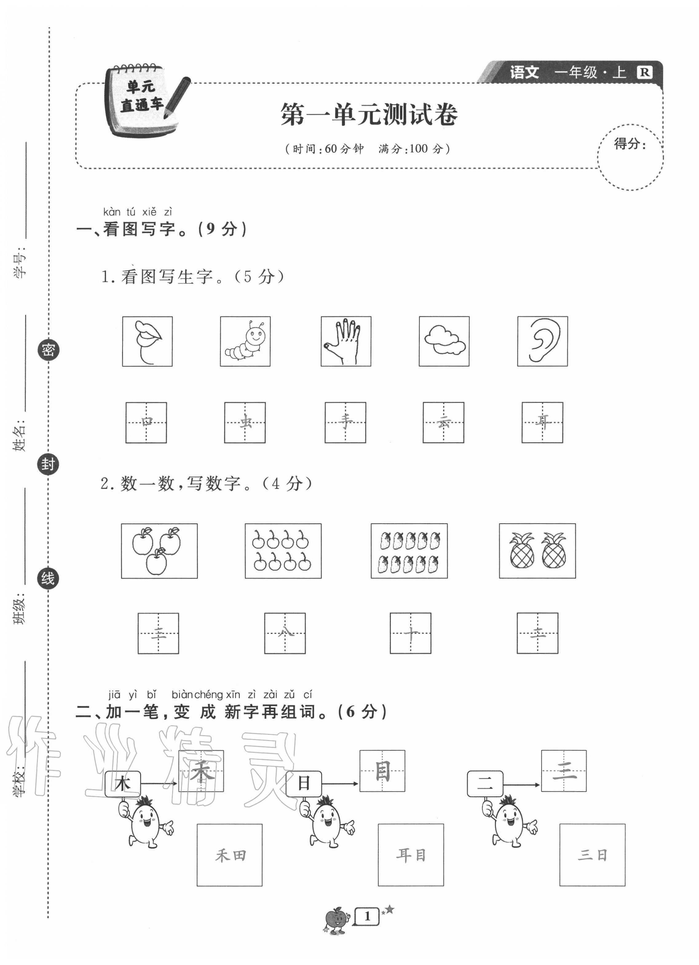 2020年開源圖書單元直通車一年級語文上冊人教版 第1頁