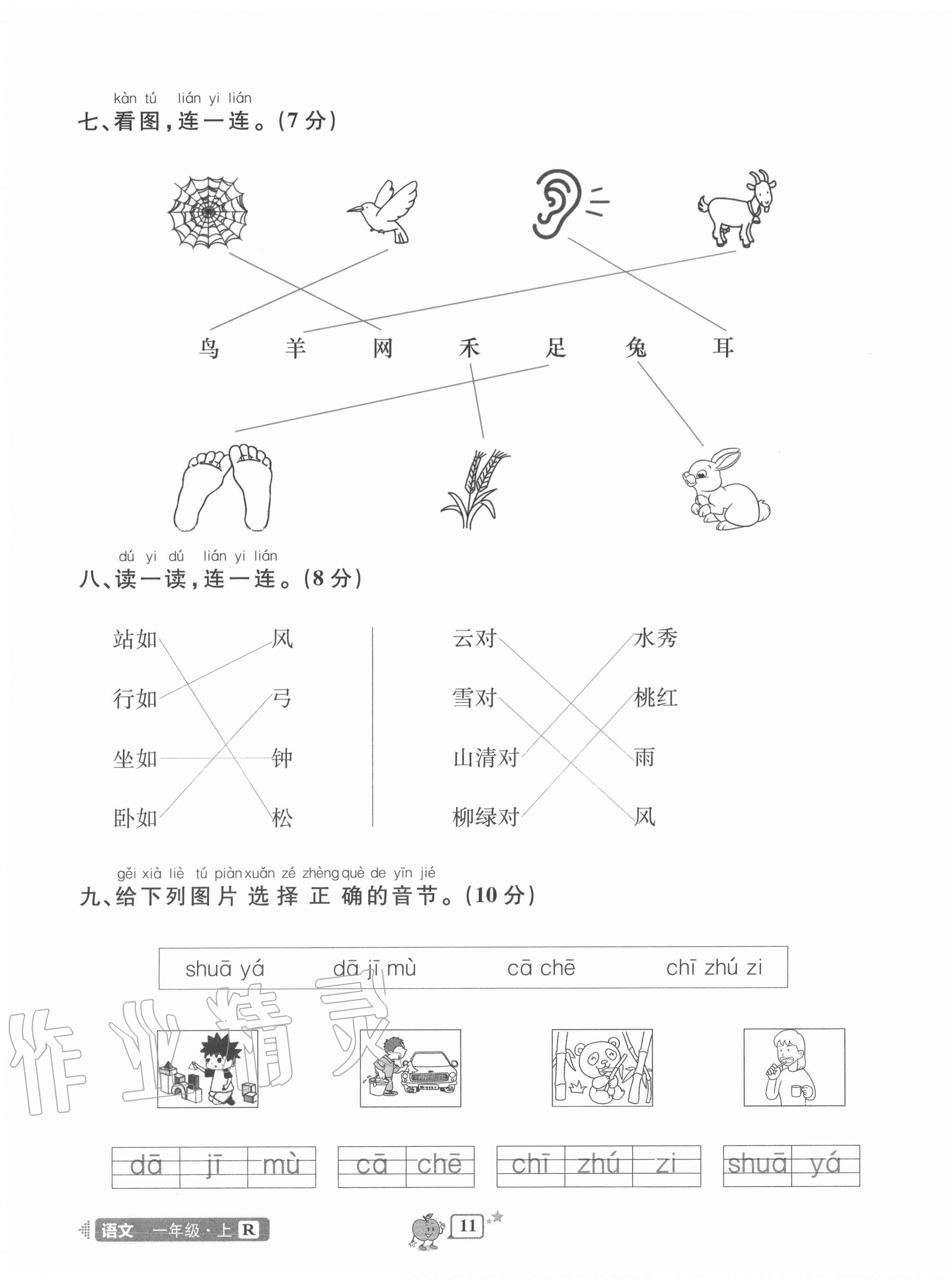 2020年開源圖書單元直通車一年級語文上冊人教版 第11頁