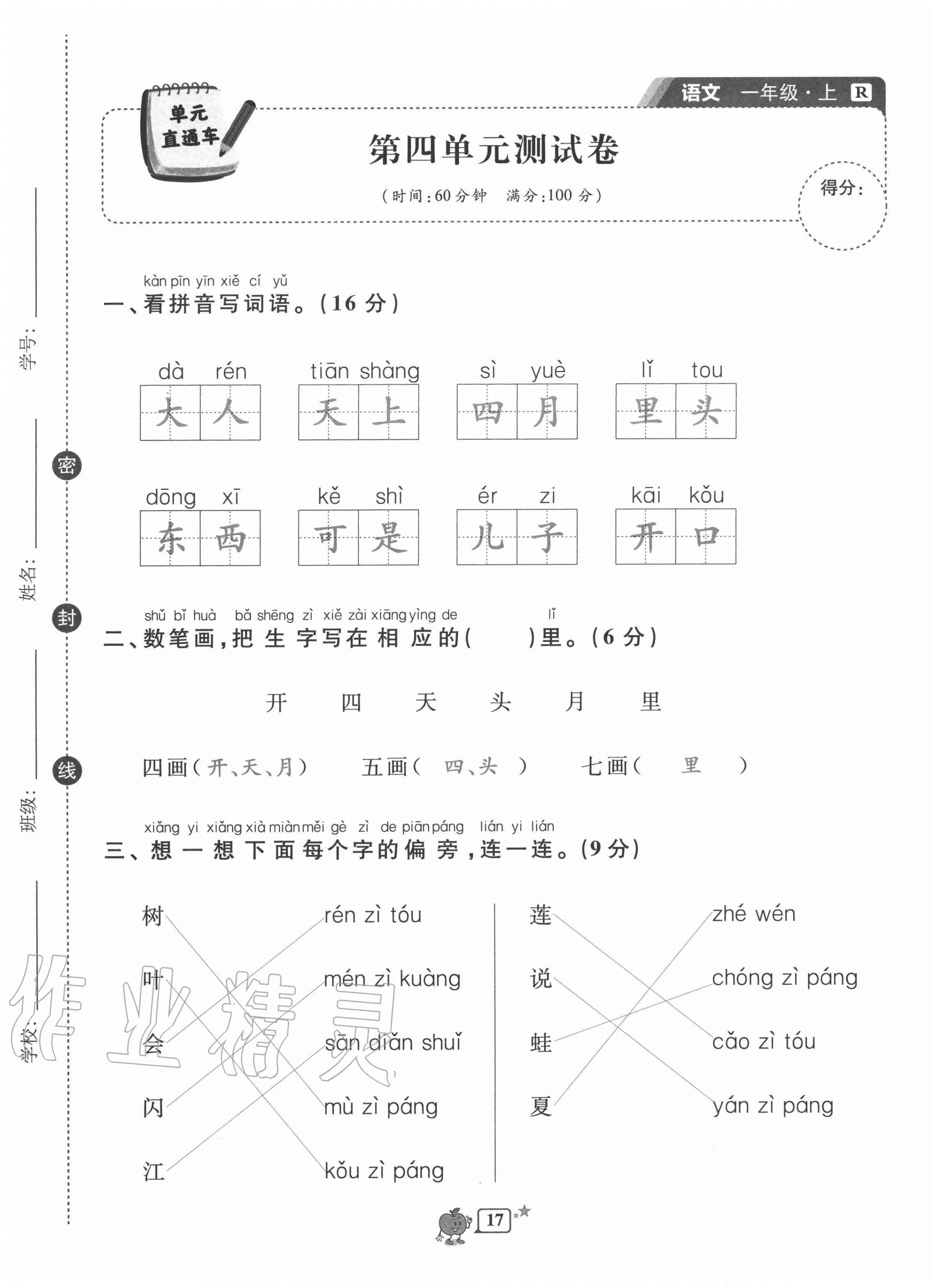 2020年開源圖書單元直通車一年級語文上冊人教版 第17頁