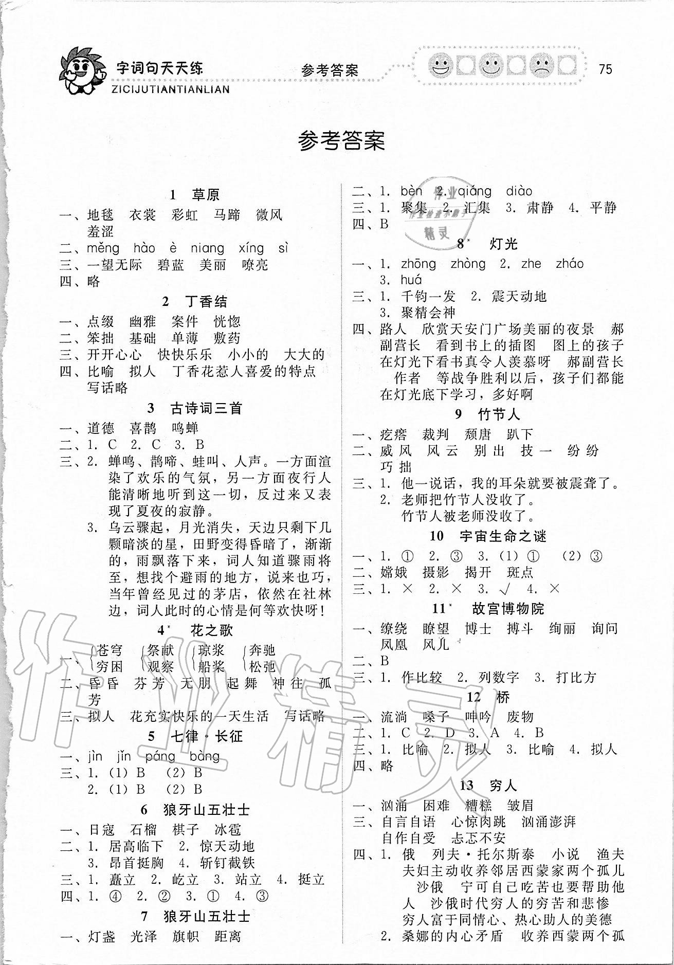 2020年字詞句天天練福建少年兒童出版社六年級上冊人教版 參考答案第1頁