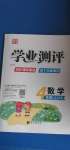 2020年國華圖書學業測評四年級數學上冊西師大版