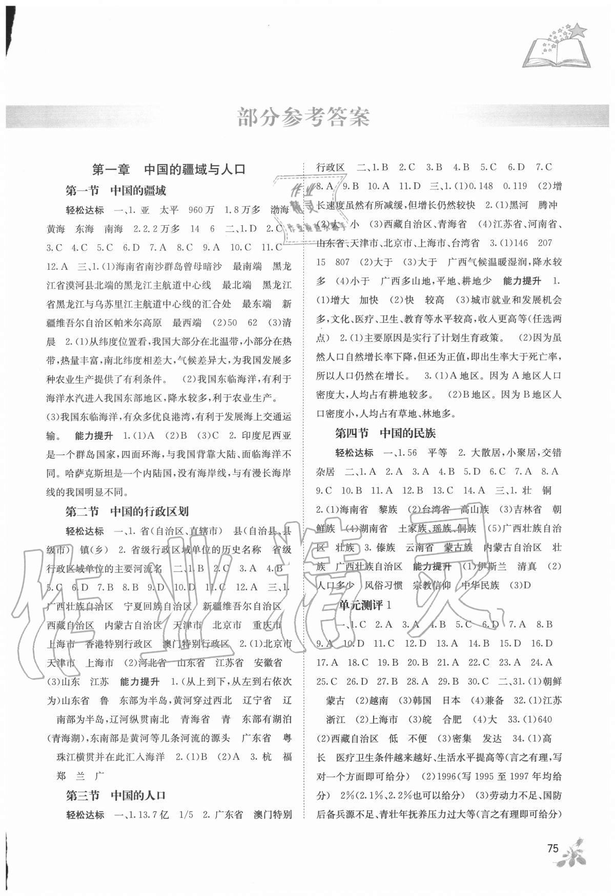 2020年自主學(xué)習(xí)能力測評八年級地理上冊湘教版 第1頁