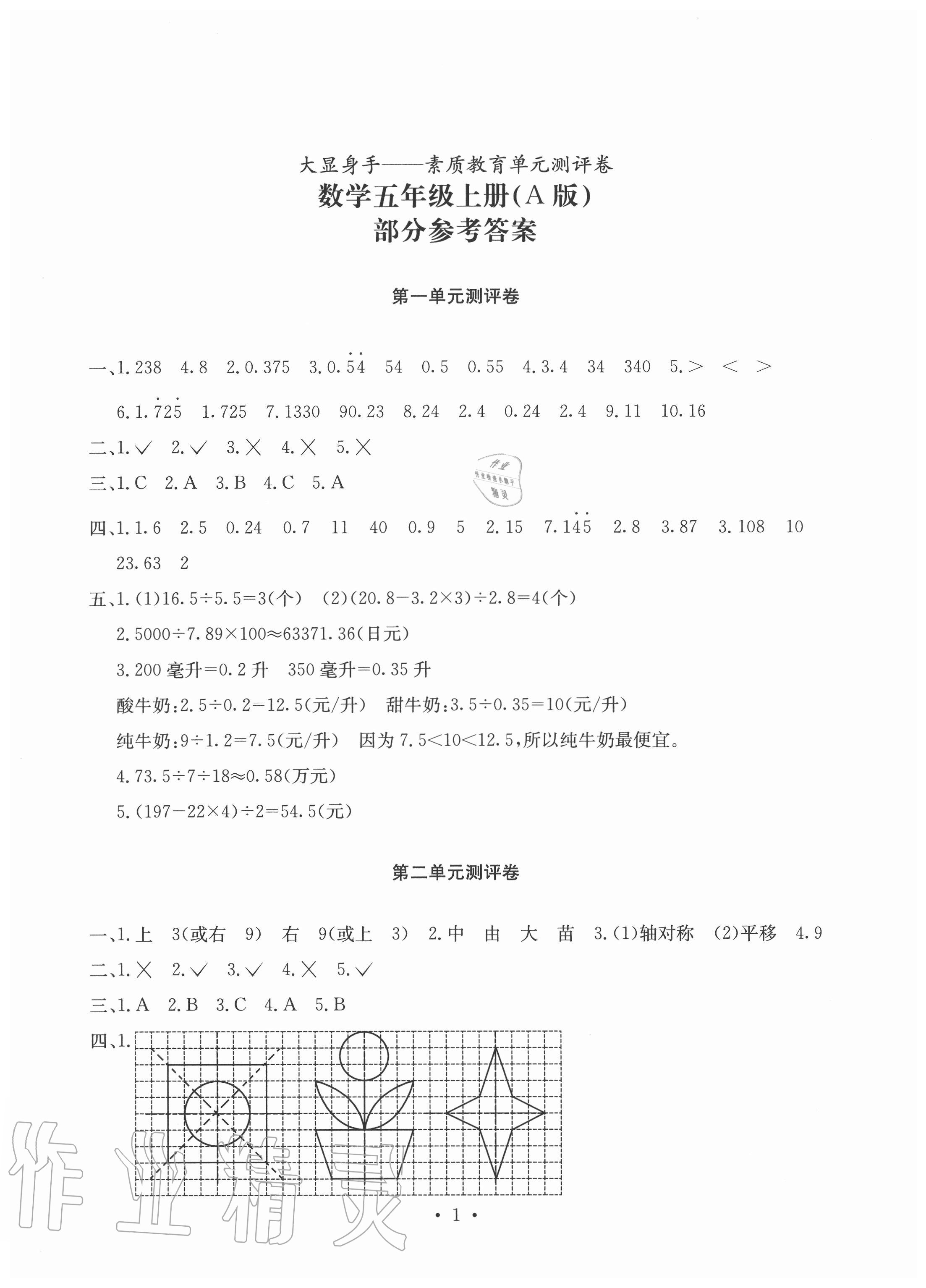 2020年大顯身手素質(zhì)教育單元測(cè)評(píng)卷五年級(jí)數(shù)學(xué)上冊(cè)北師大版A版 參考答案第1頁(yè)