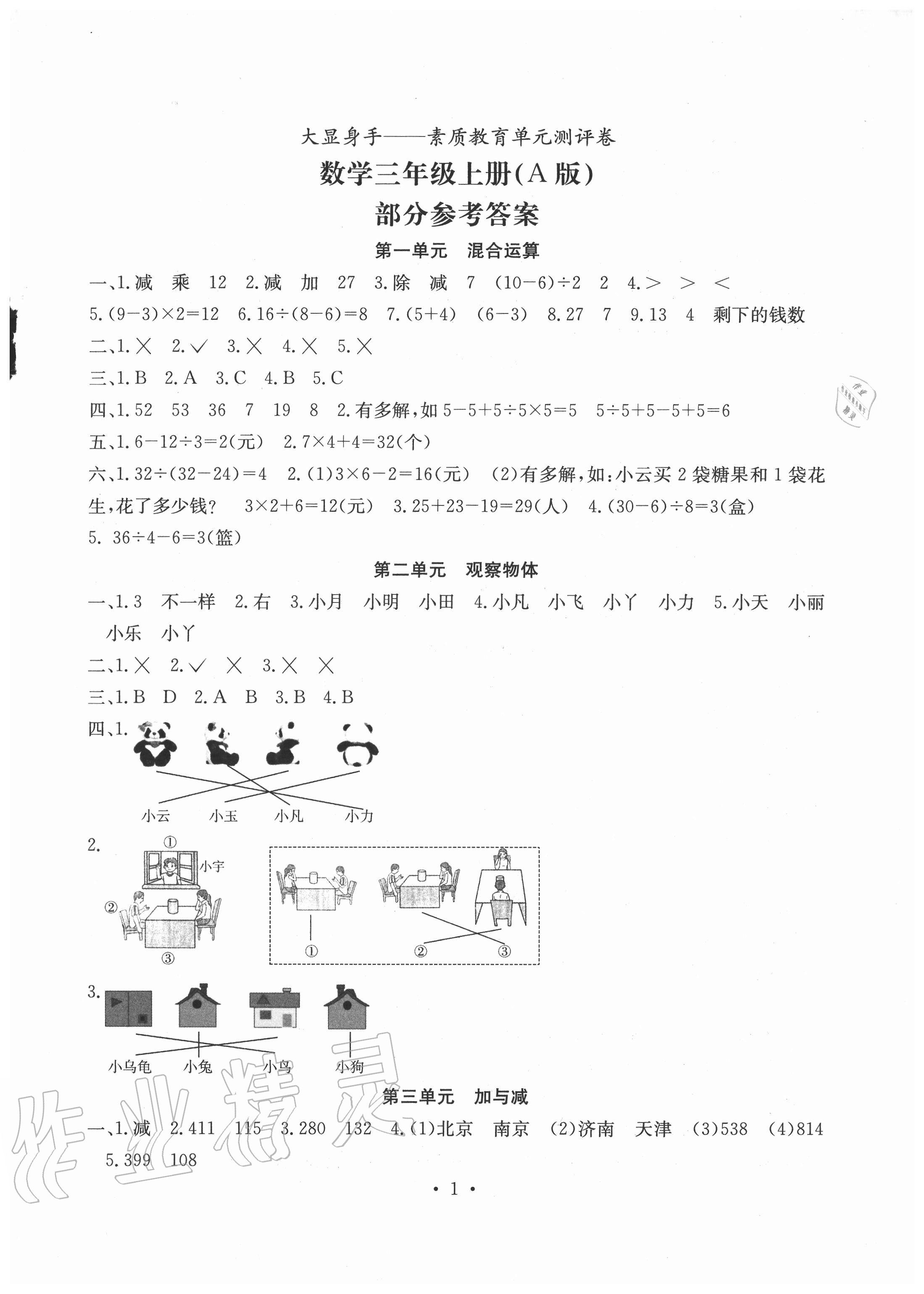 2020年大顯身手素質(zhì)教育單元測評卷三年級數(shù)學(xué)上冊北師大版A版 參考答案第1頁