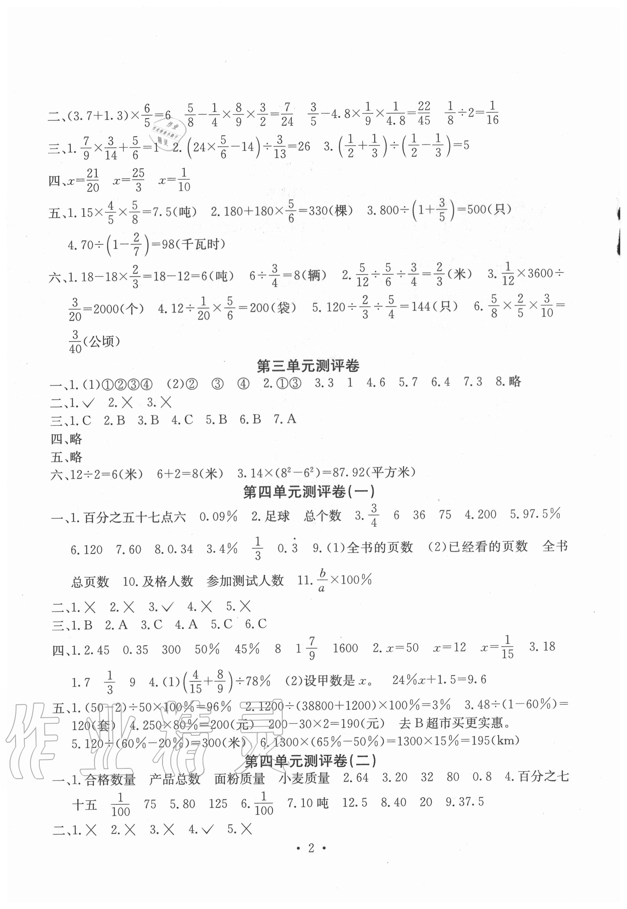 2020年大显身手素质教育单元测评卷六年级数学上册北师大版A版 参考答案第2页