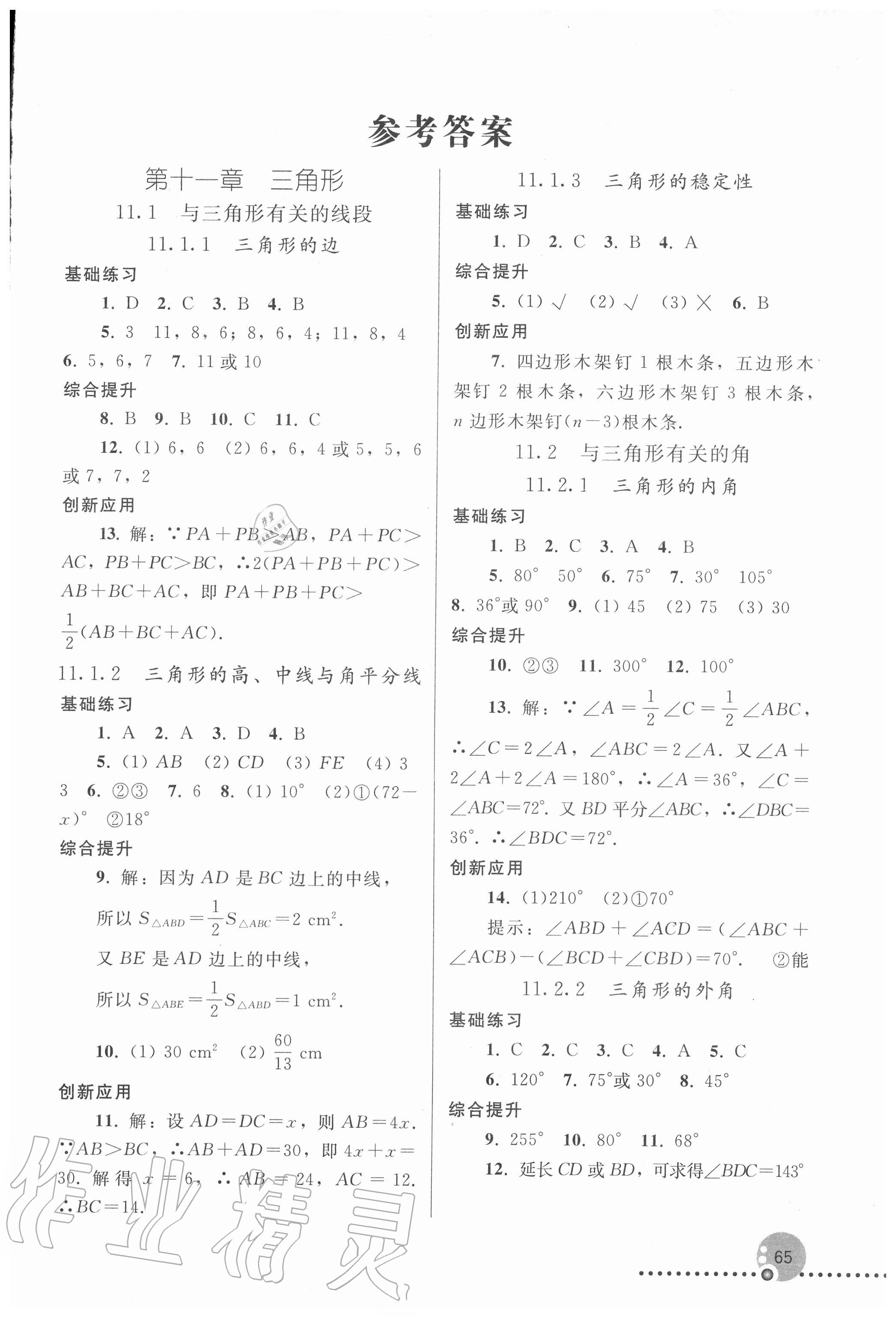 2020年同步練習冊八年級數學上冊人教版新疆專版人民教育出版社 第1頁