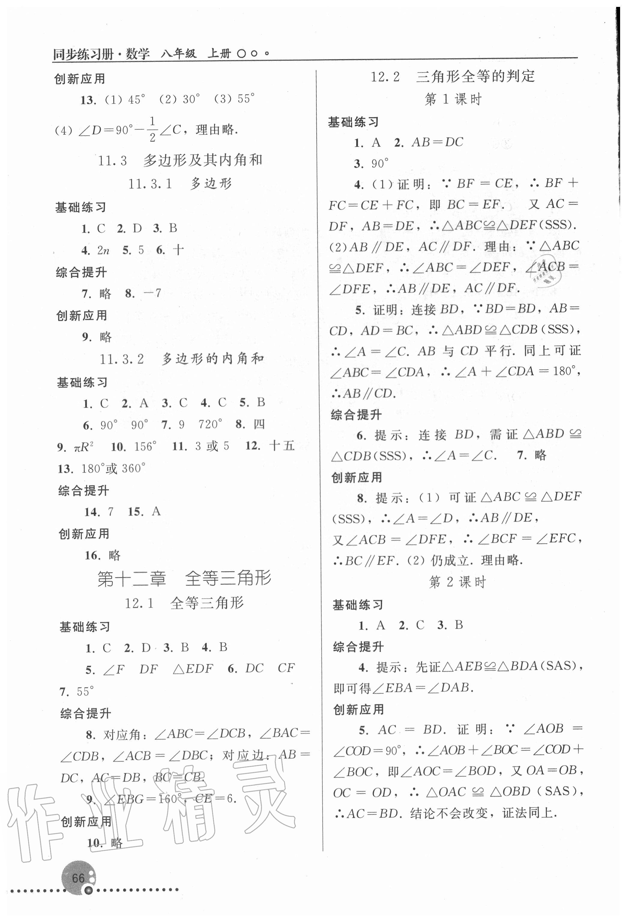 2020年同步练习册八年级数学上册人教版新疆专版人民教育出版社 第2页