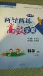 2020年新課標(biāo)兩導(dǎo)兩練高效學(xué)案一年級(jí)科學(xué)上冊(cè)冀人版