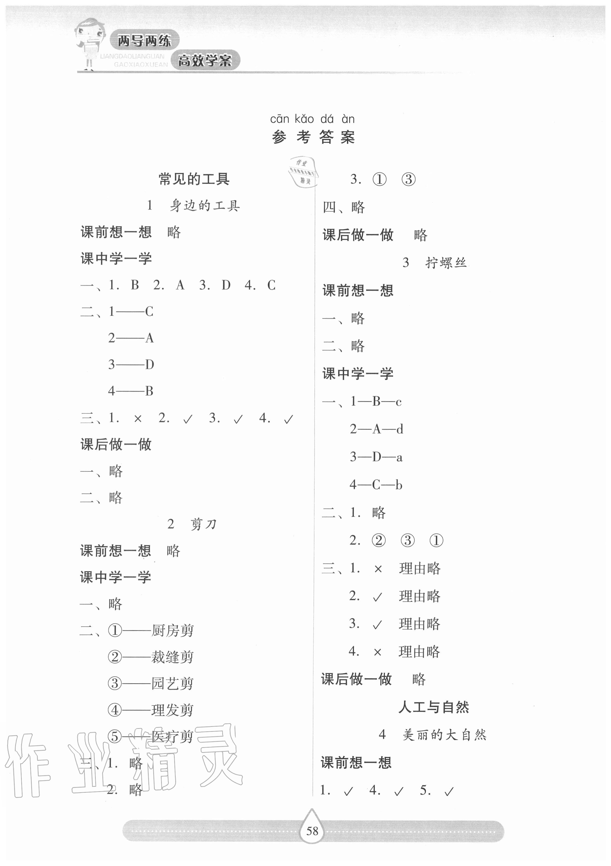 2020年新课标两导两练高效学案二年级科学上册冀人版 参考答案第1页