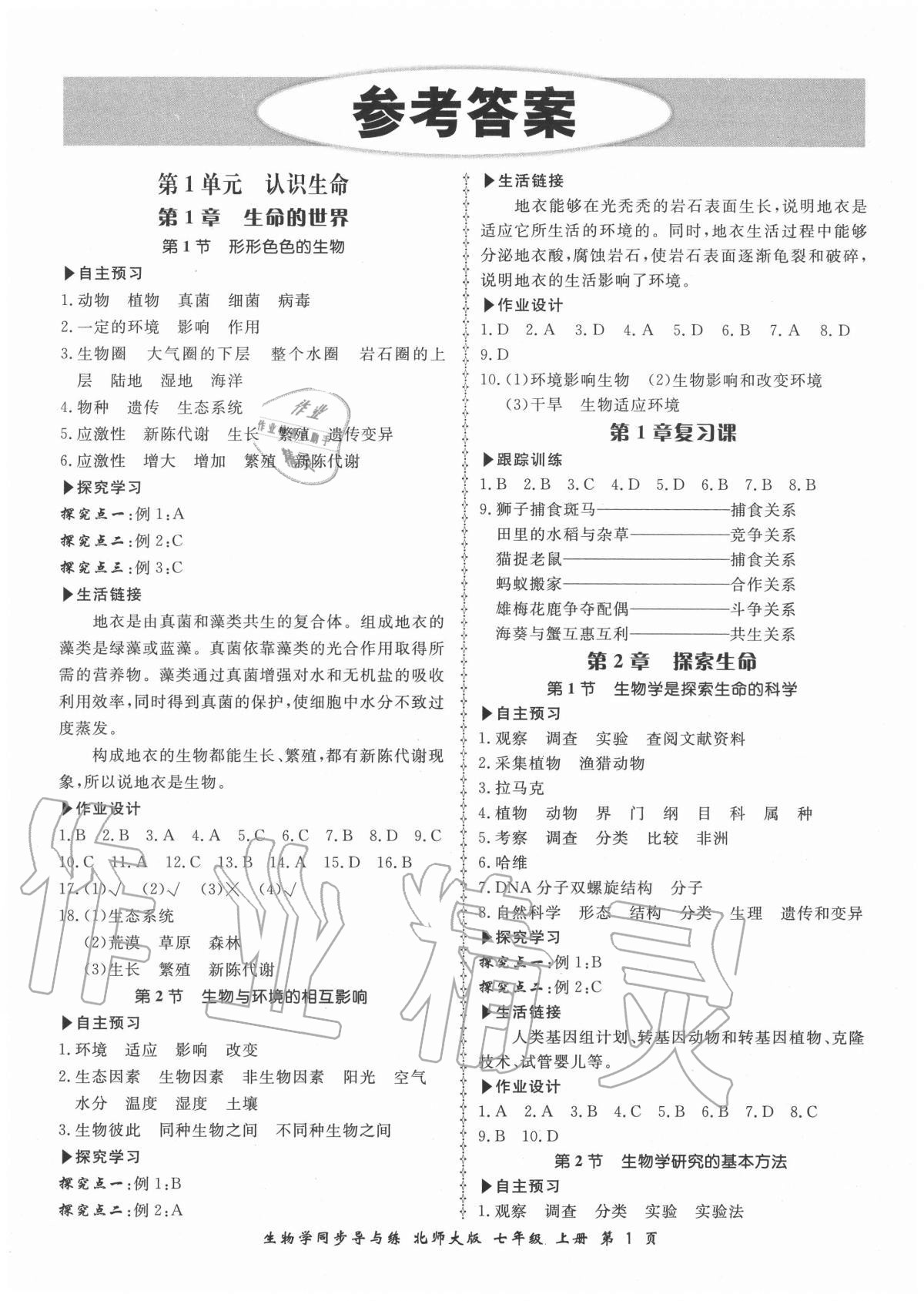 2020年新学案同步导与练七年级生物上册北师大版 第1页