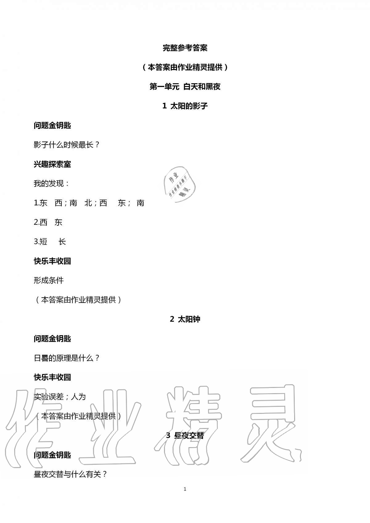 2020年新課堂同步學(xué)習(xí)與探究五年級科學(xué)上冊蘇教版泰安專版 第1頁