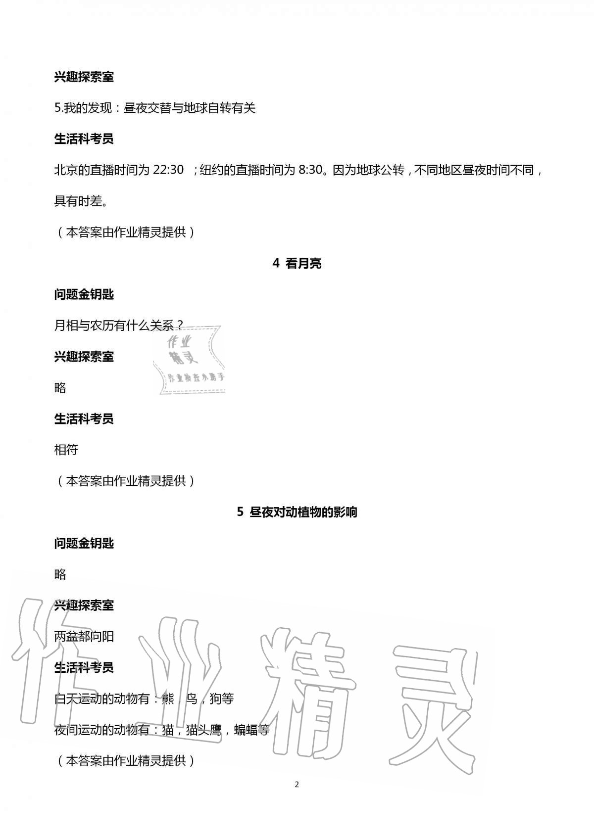 2020年新課堂同步學(xué)習與探究五年級科學(xué)上冊蘇教版泰安專版 第2頁