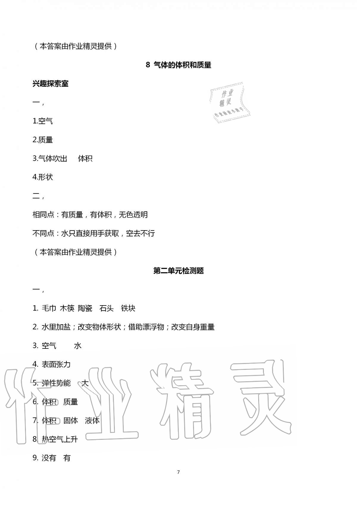 2020年新課堂同步學(xué)習(xí)與探究三年級科學(xué)上冊泰安專版青島版54制 第7頁