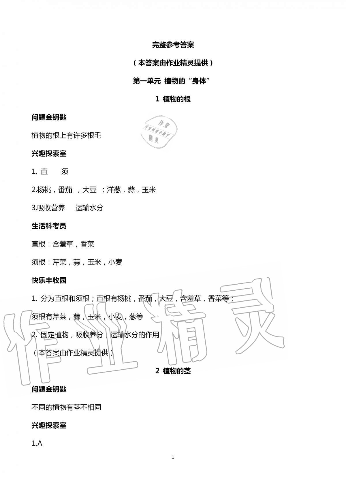 2020年新課堂同步學(xué)習(xí)與探究三年級科學(xué)上冊泰安專版青島版54制 第1頁