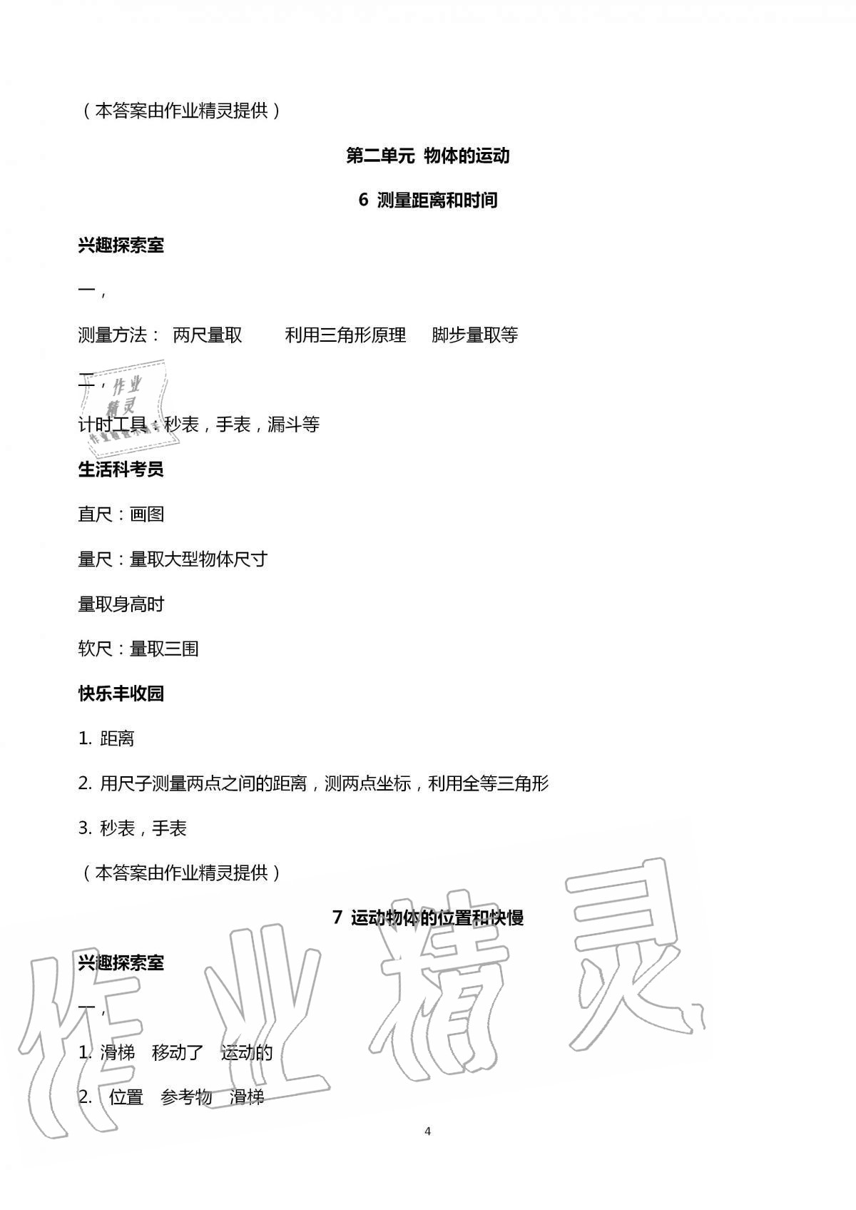 2020年新課堂同步學(xué)習(xí)與探究四年級(jí)科學(xué)上冊(cè)青島版54制泰安專版 第4頁(yè)