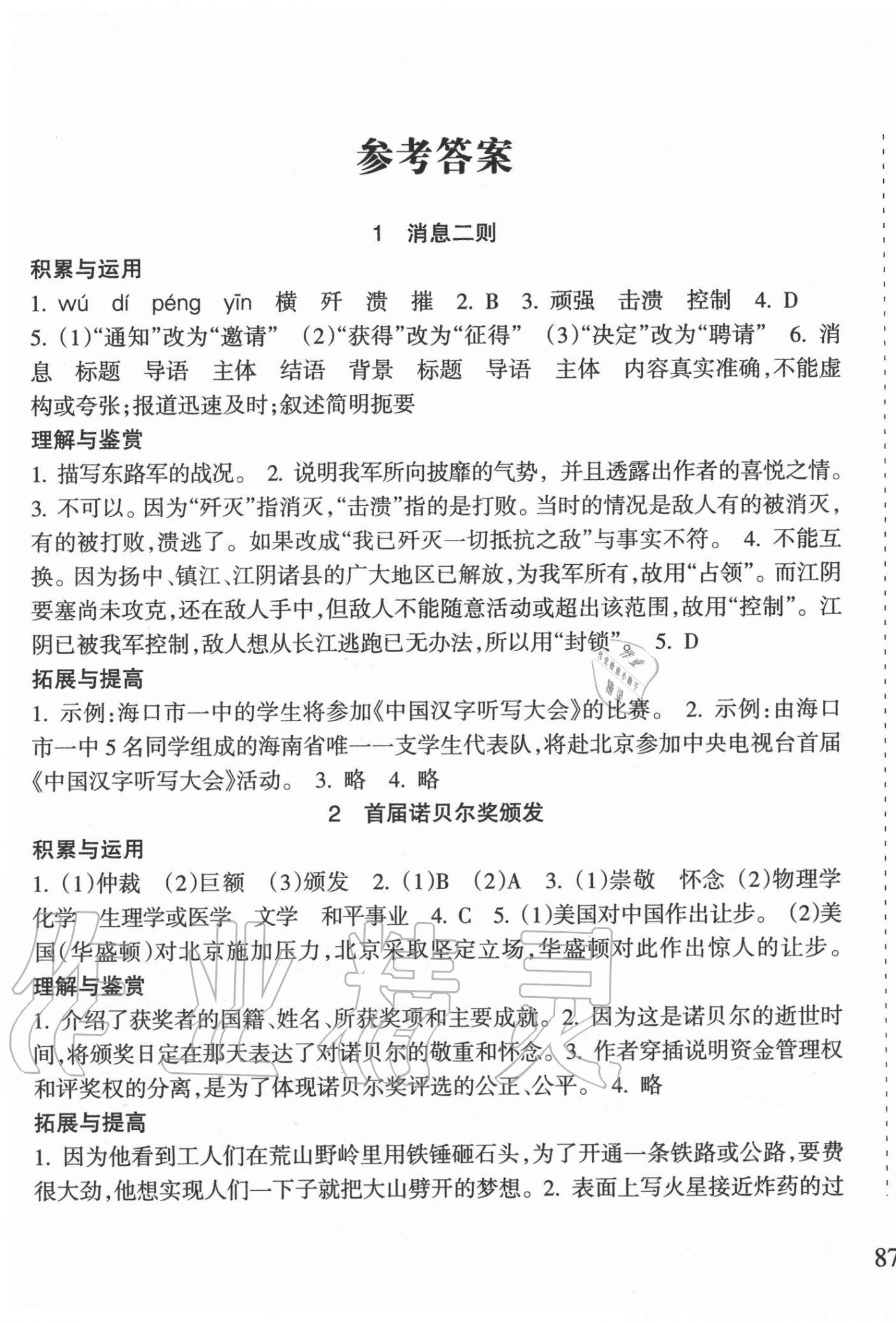 2020年新课程课堂同步练习册八年级语文上册人教版 第1页