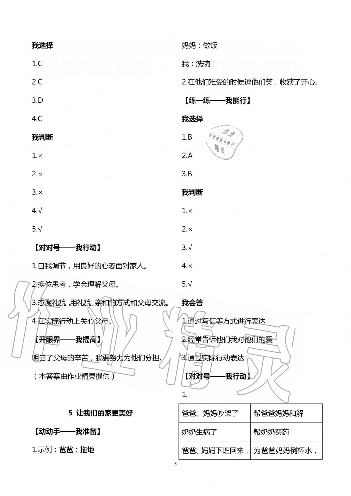 2020年新課堂同步學(xué)習(xí)與探究四年級(jí)道德與法治上冊(cè)人教版54制泰安專版 第3頁(yè)