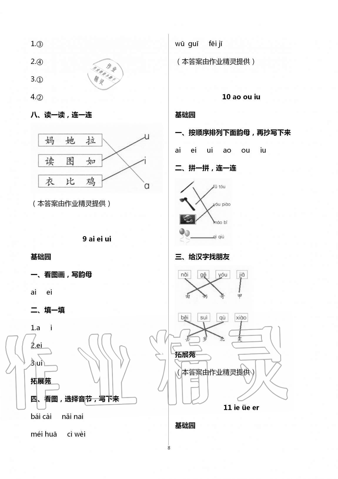 2020年新课堂同步学习与探究一年级语文上册人教版54制泰安专版 第8页