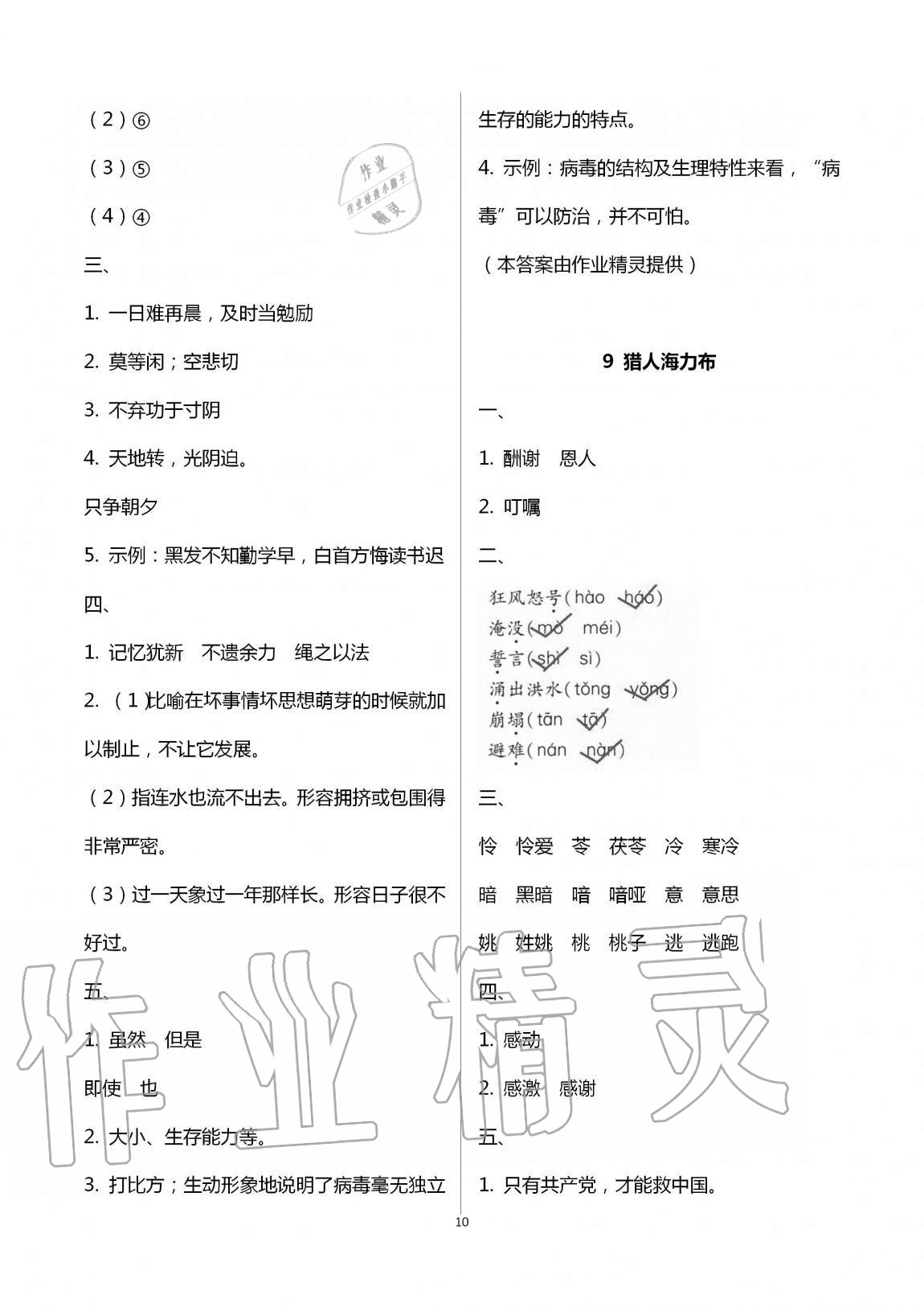 2020年新课堂同步学习与探究五年级语文上册人教版54制泰安专版 第10页