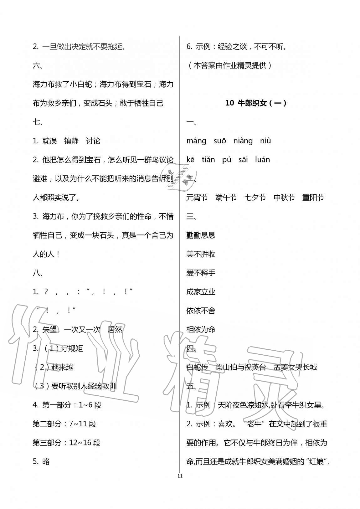 2020年新課堂同步學(xué)習(xí)與探究五年級(jí)語文上冊(cè)人教版54制泰安專版 第11頁