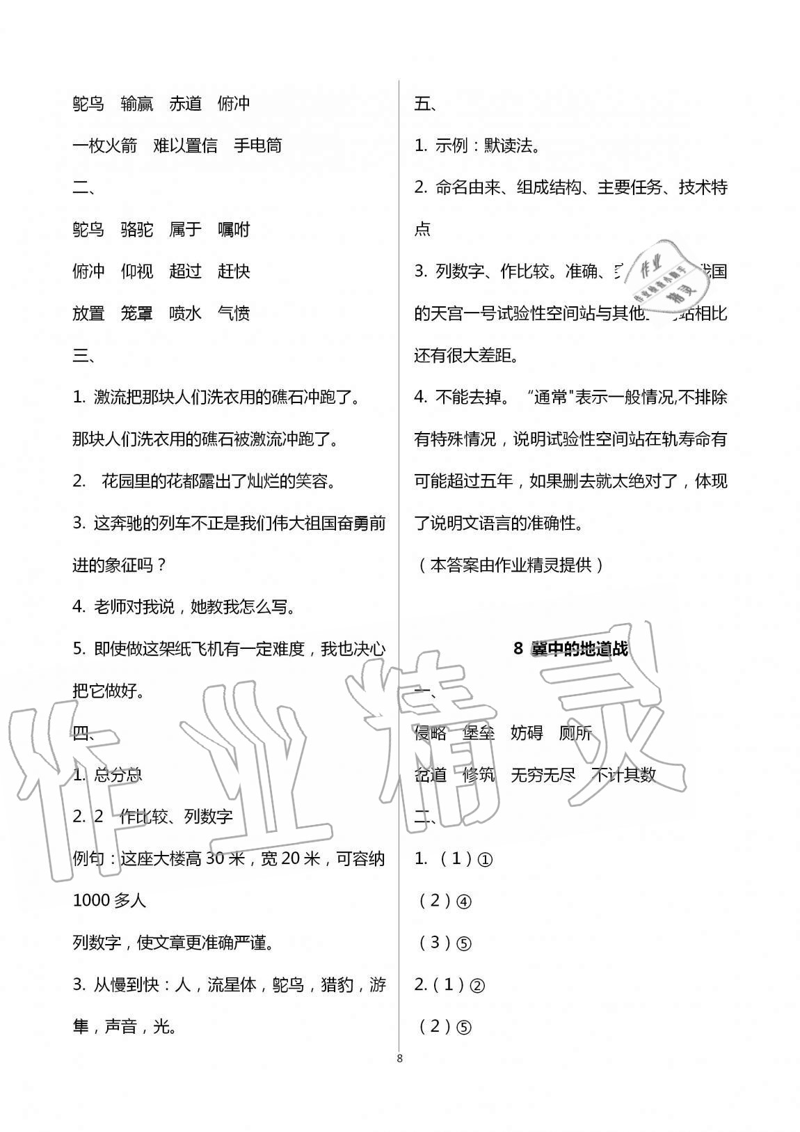 2020年新课堂同步学习与探究五年级语文上册人教版54制泰安专版 第8页