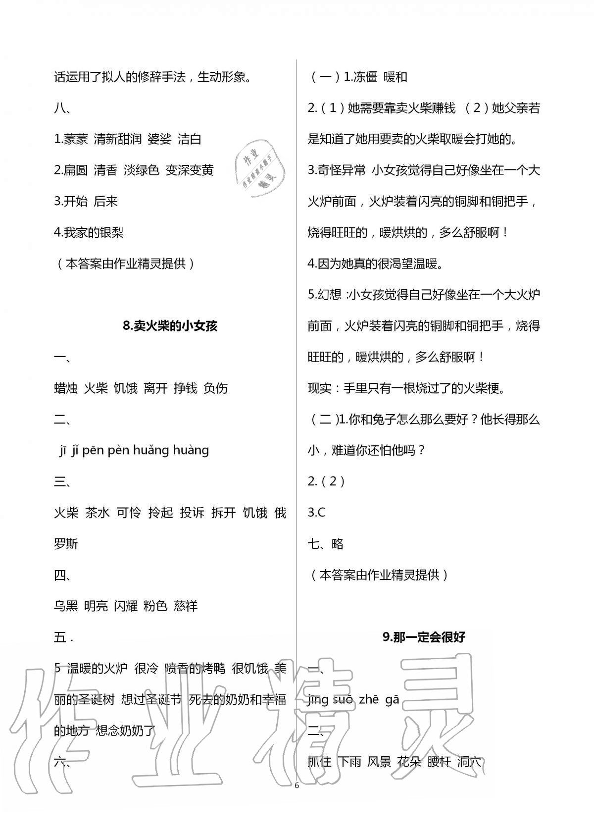 2020年新課堂同步學(xué)習(xí)與探究三年級(jí)語文上冊(cè)人教版54制泰安專版 第6頁(yè)