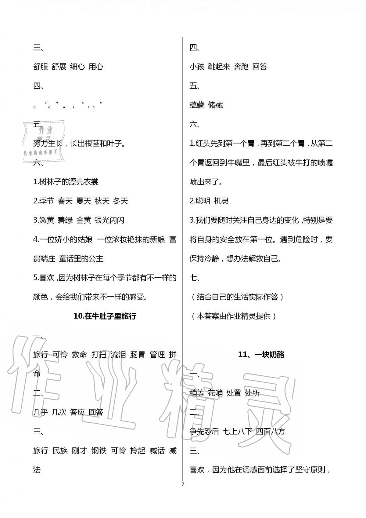 2020年新課堂同步學(xué)習(xí)與探究三年級語文上冊人教版54制泰安專版 第7頁