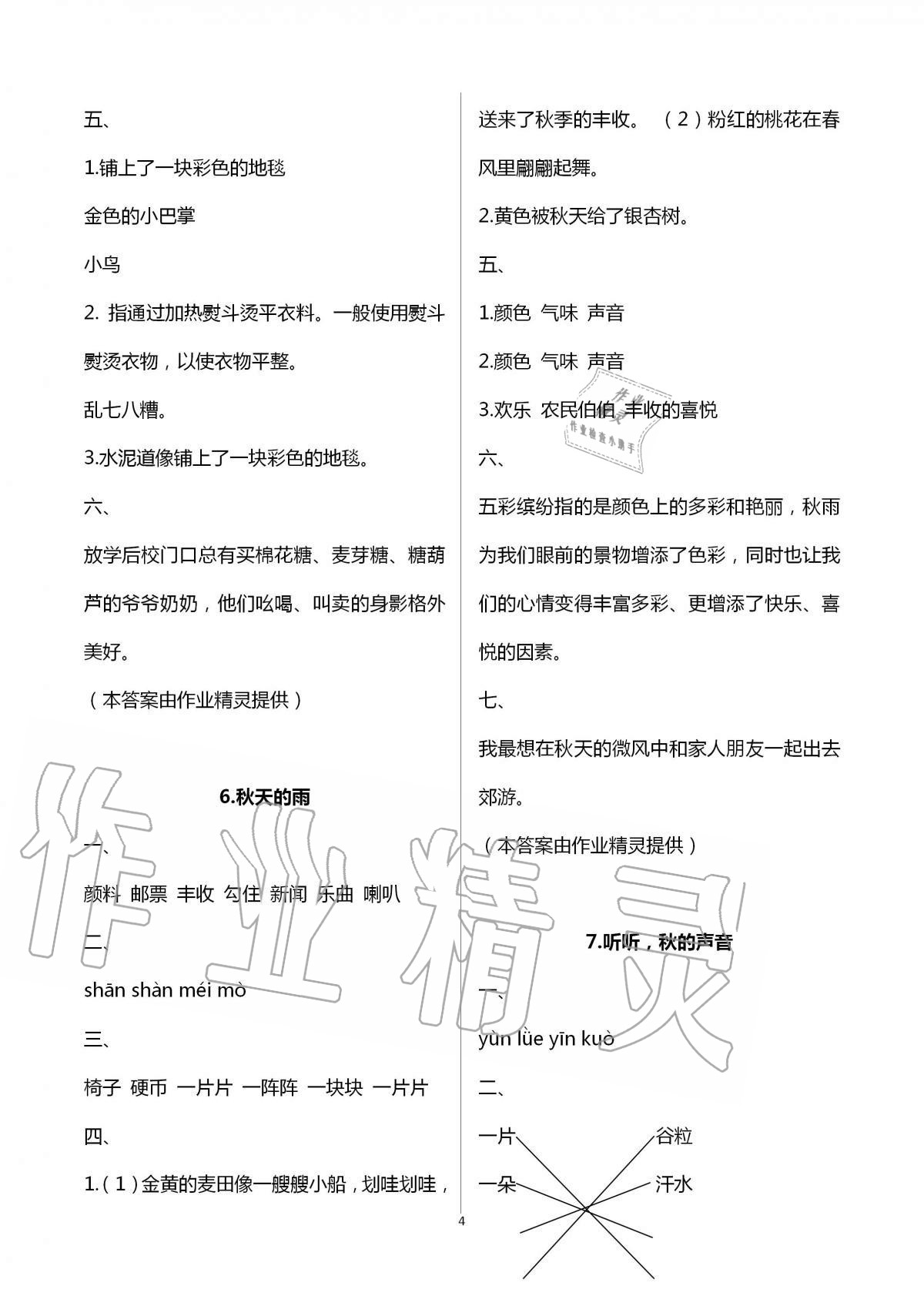 2020年新課堂同步學(xué)習(xí)與探究三年級語文上冊人教版54制泰安專版 第4頁