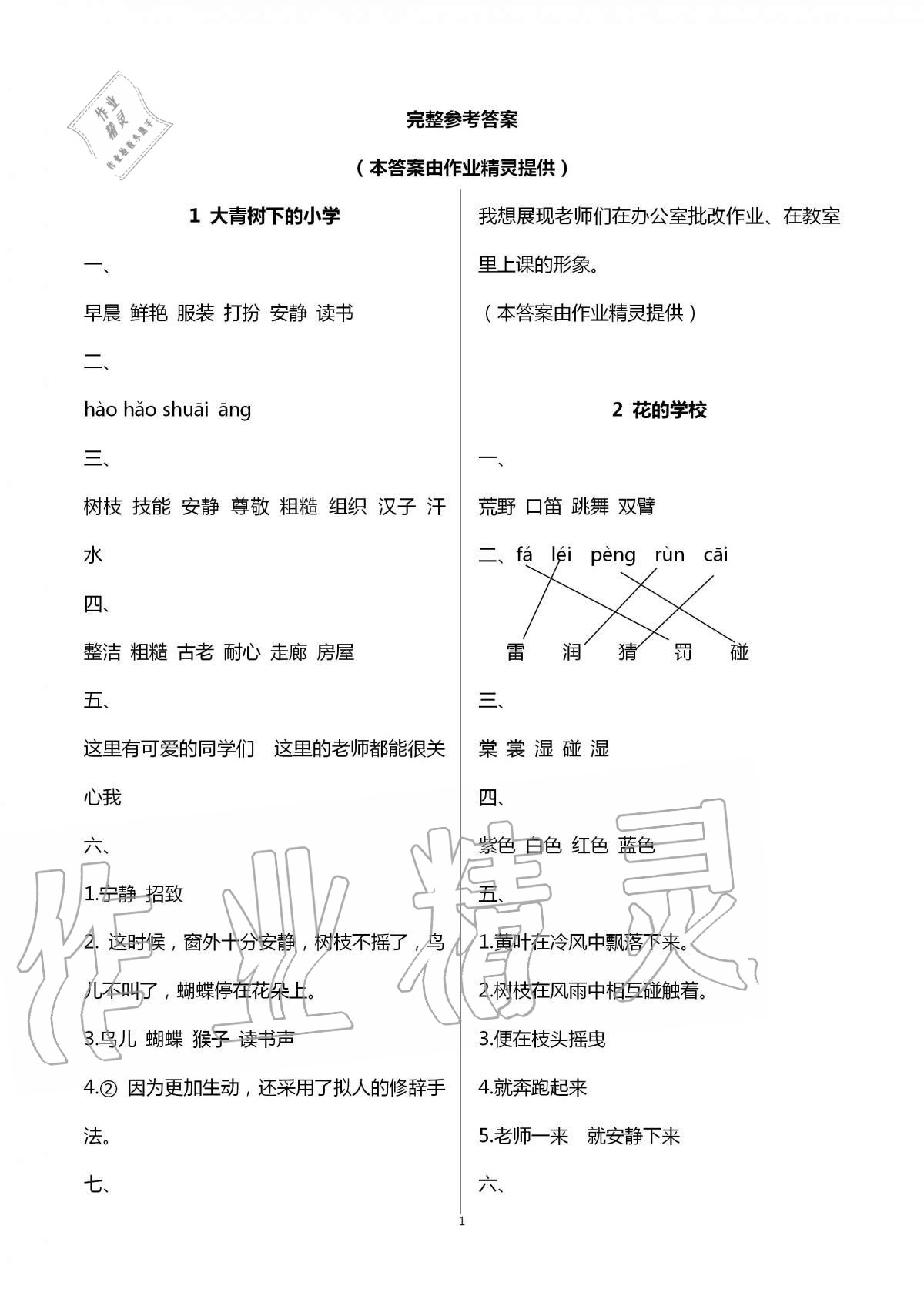 2020年新課堂同步學習與探究三年級語文上冊人教版54制泰安專版 第1頁