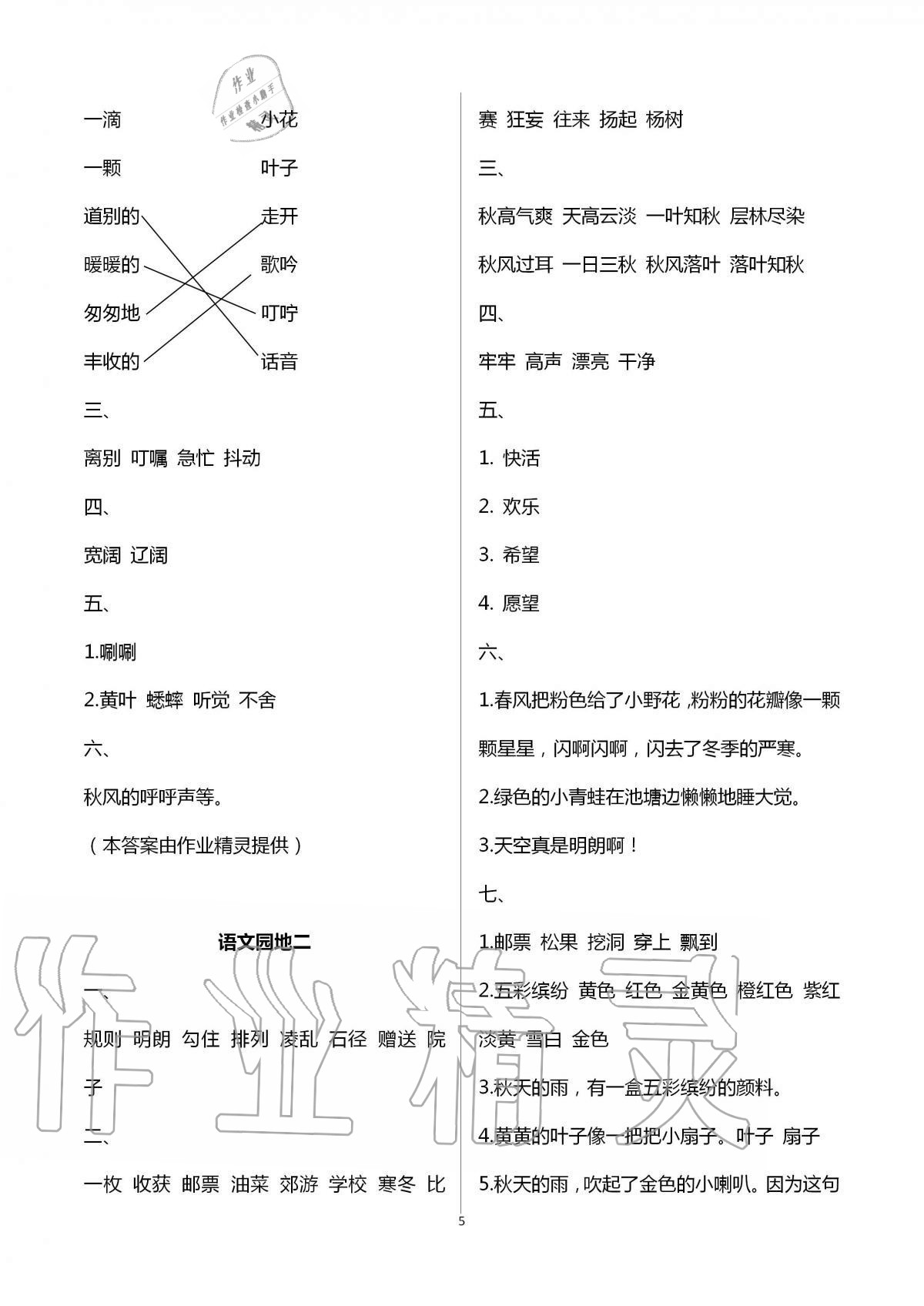 2020年新課堂同步學(xué)習(xí)與探究三年級(jí)語文上冊(cè)人教版54制泰安專版 第5頁