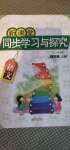 2020年新課堂同步學(xué)習(xí)與探究四年級(jí)語(yǔ)文上冊(cè)人教版54制泰安專版