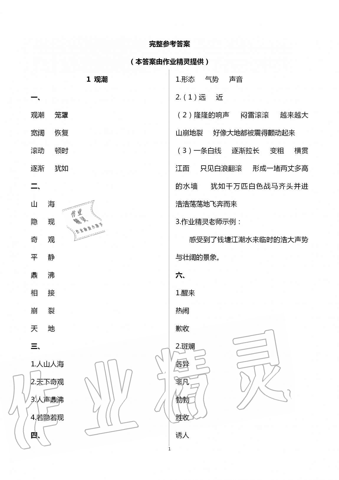 2020年新課堂同步學(xué)習(xí)與探究四年級(jí)語(yǔ)文上冊(cè)人教版54制泰安專版 第1頁(yè)