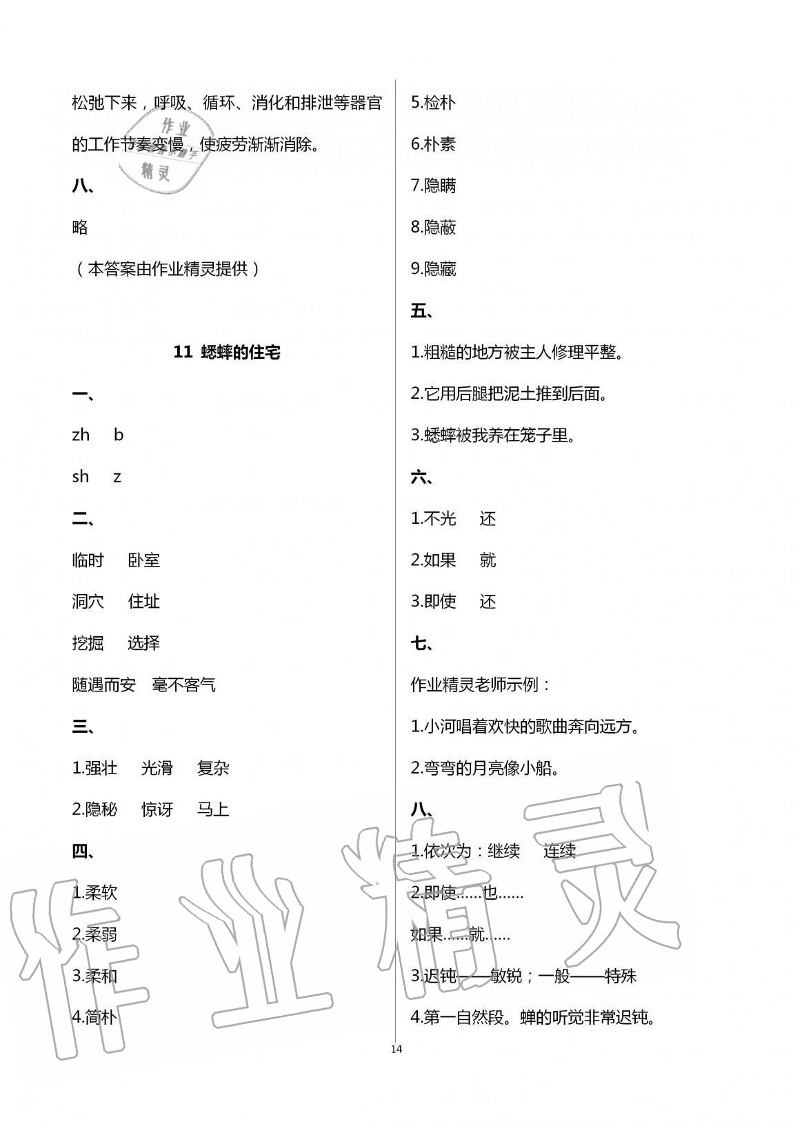 2020年新课堂同步学习与探究四年级语文上册人教版54制泰安专版 第14页