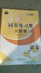 2020年小學同步練習冊分層卷四年級語文上冊人教版54制