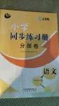 2020年小學(xué)同步練習(xí)冊(cè)分層卷五年級(jí)語文上冊(cè)人教版54制