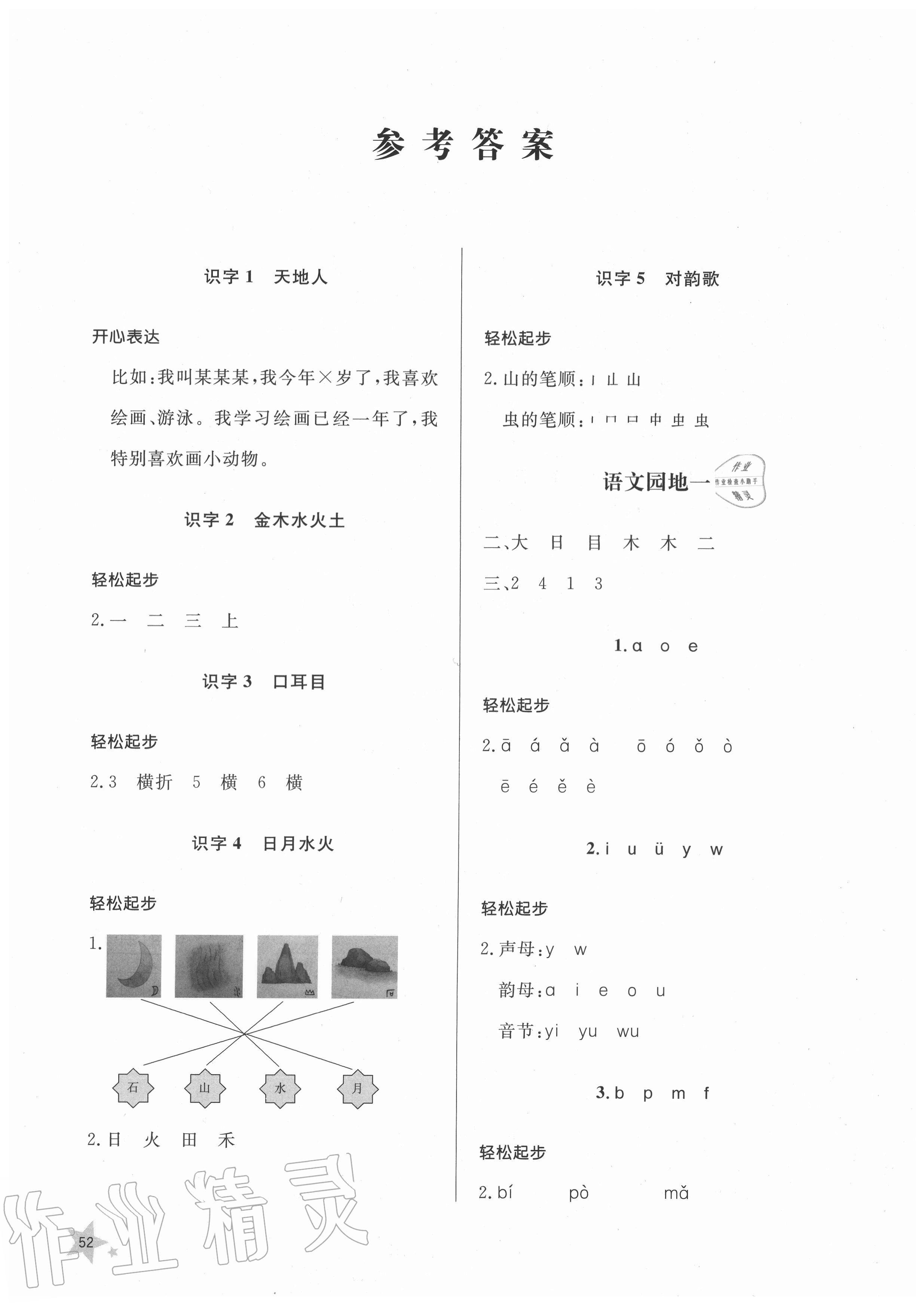 2020年小學(xué)同步練習(xí)冊(cè)一年級(jí)語(yǔ)文上冊(cè)人教版54制山東人民出版社 參考答案第1頁(yè)