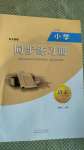 2020年小學(xué)同步練習(xí)冊(cè)一年級(jí)語(yǔ)文上冊(cè)人教版54制山東人民出版社