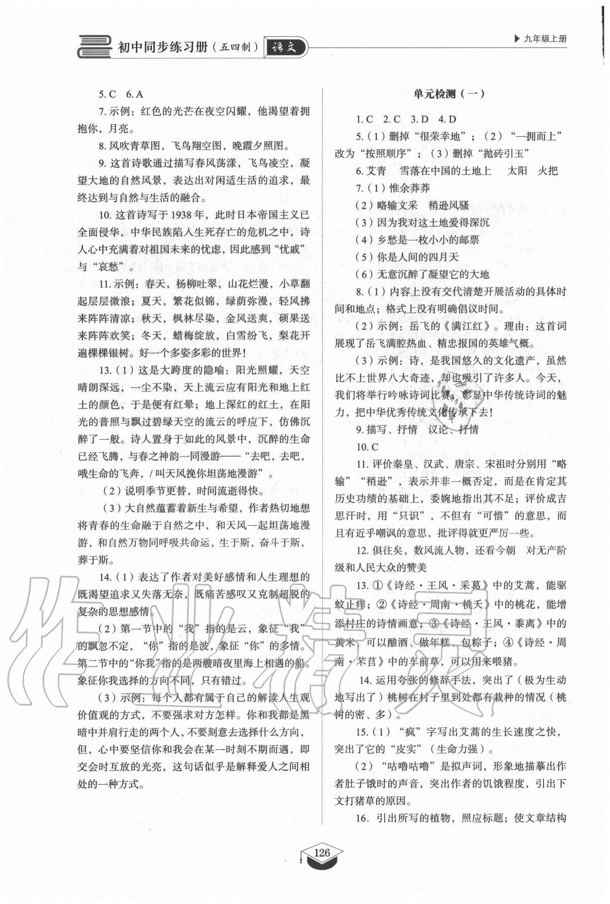 2020年初中同步練習(xí)冊(cè)九年級(jí)語(yǔ)文上冊(cè)人教版54制山東教育出版社 第4頁(yè)