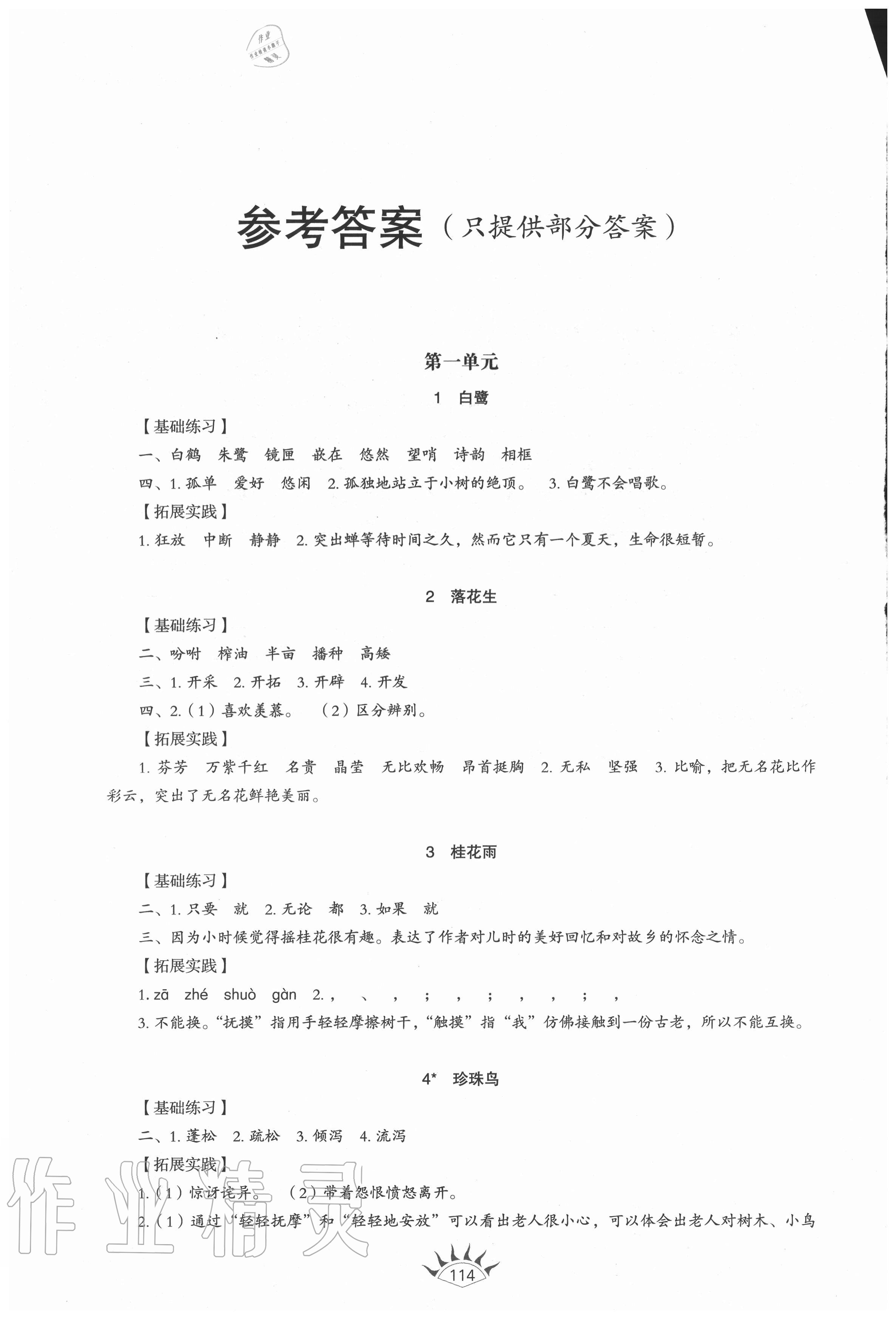 2020年小學(xué)同步練習(xí)冊(cè)五年級(jí)語(yǔ)文上冊(cè)人教版54制山東教育出版社 參考答案第1頁(yè)