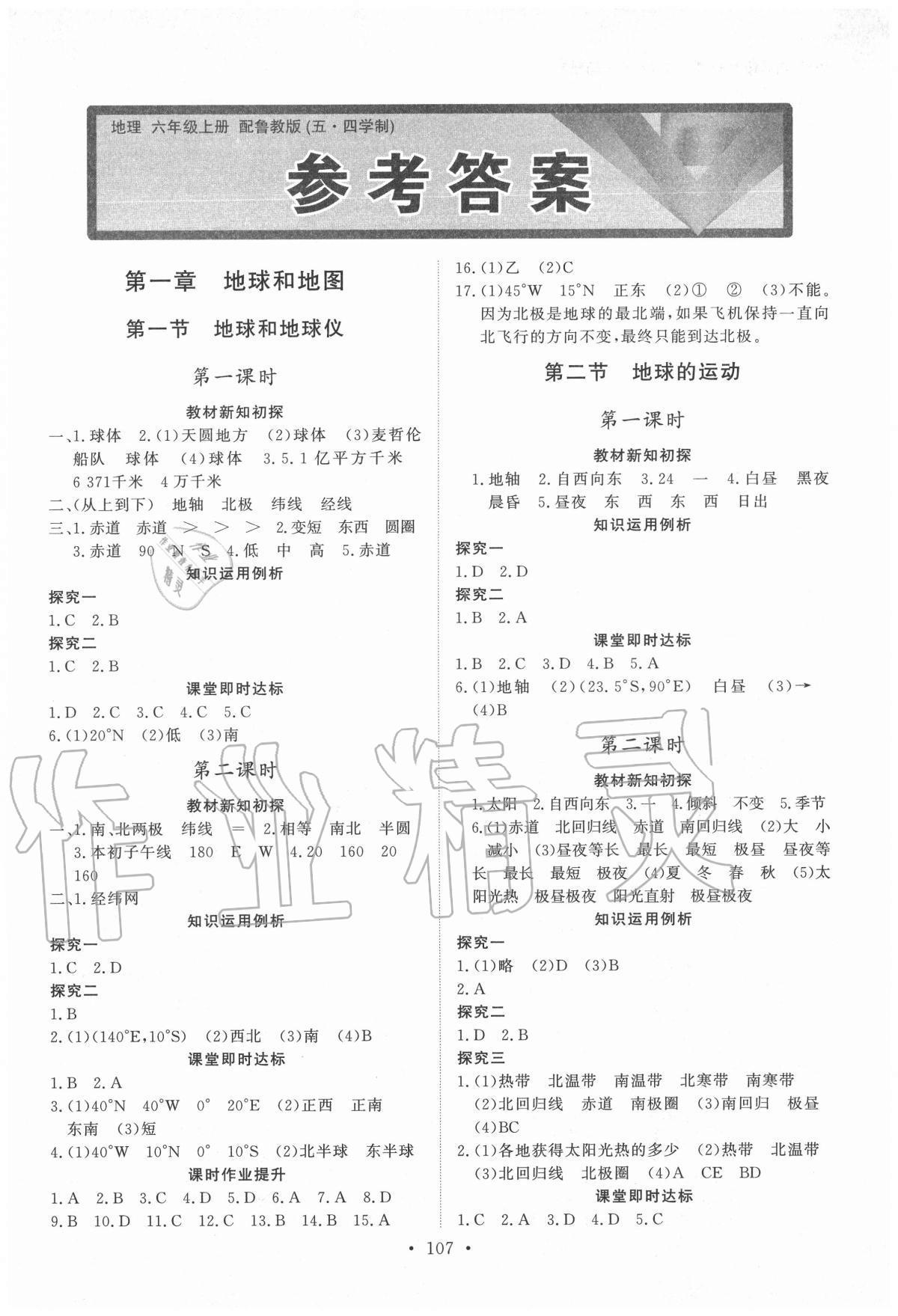 2020年初中同步練習(xí)冊(cè)六年級(jí)地理上冊(cè)魯教版54制山東人民出版社 第1頁